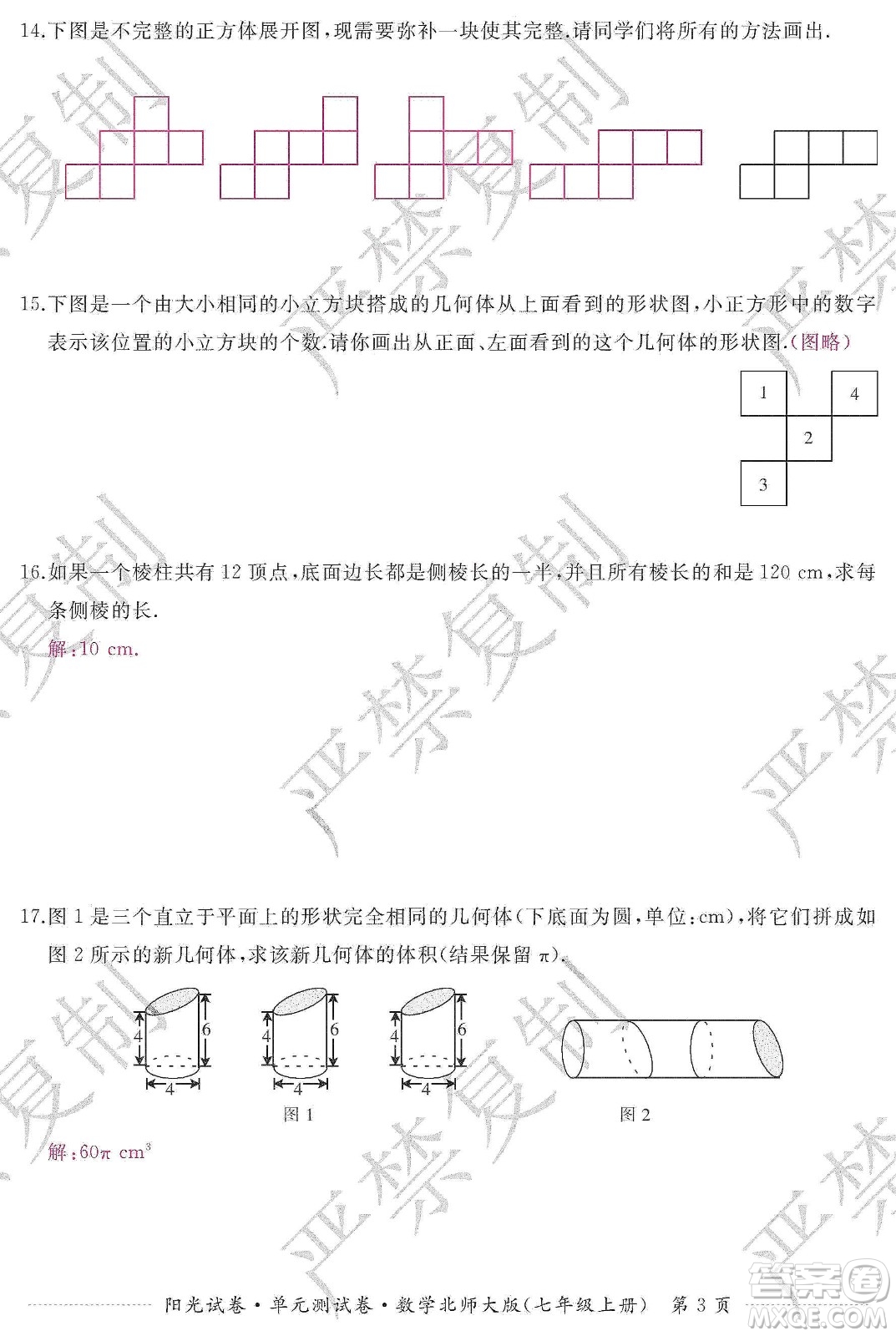 江西高校出版社2019陽光試卷單元測試卷七年級數(shù)學(xué)上冊北師大版答案