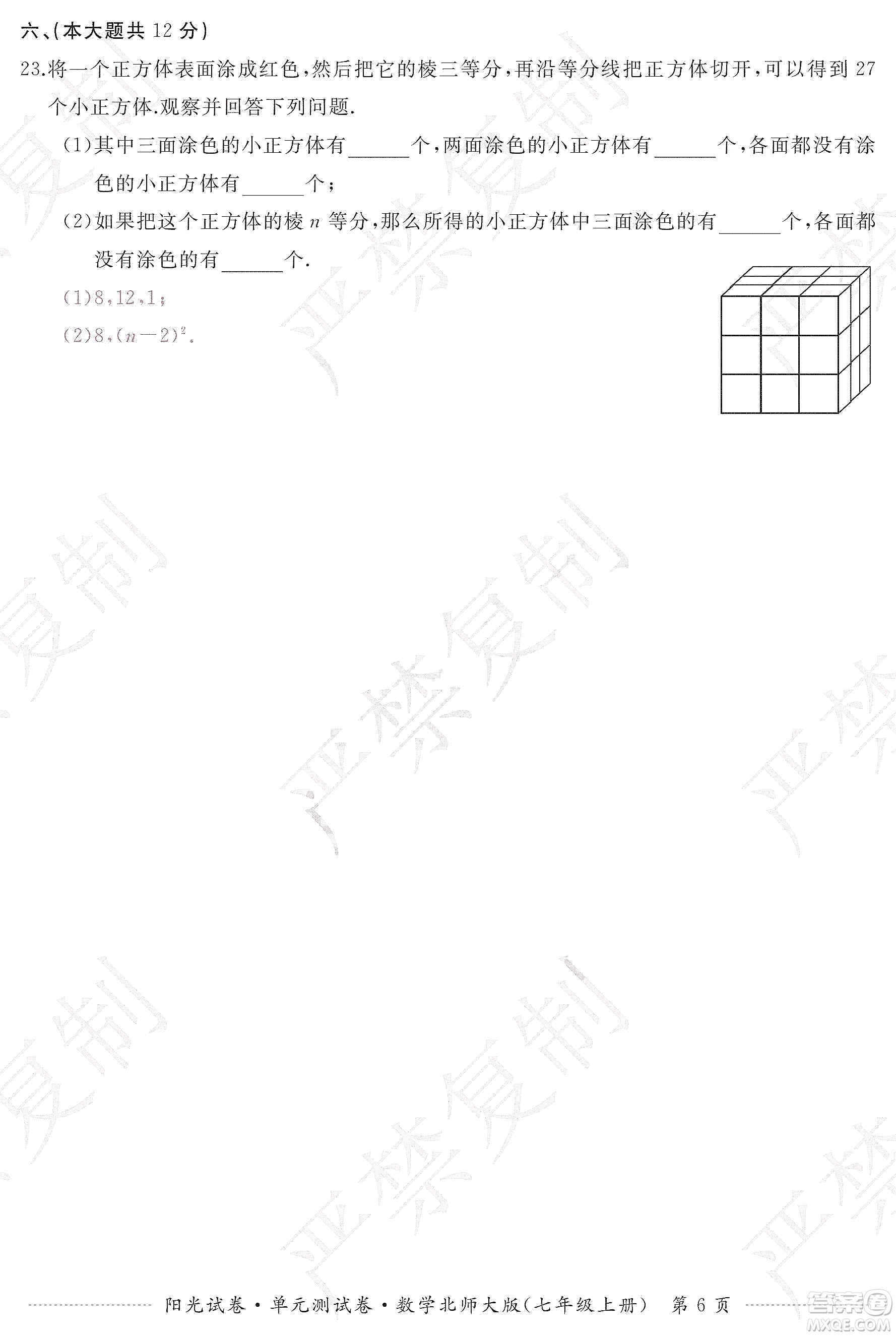 江西高校出版社2019陽光試卷單元測試卷七年級數(shù)學(xué)上冊北師大版答案