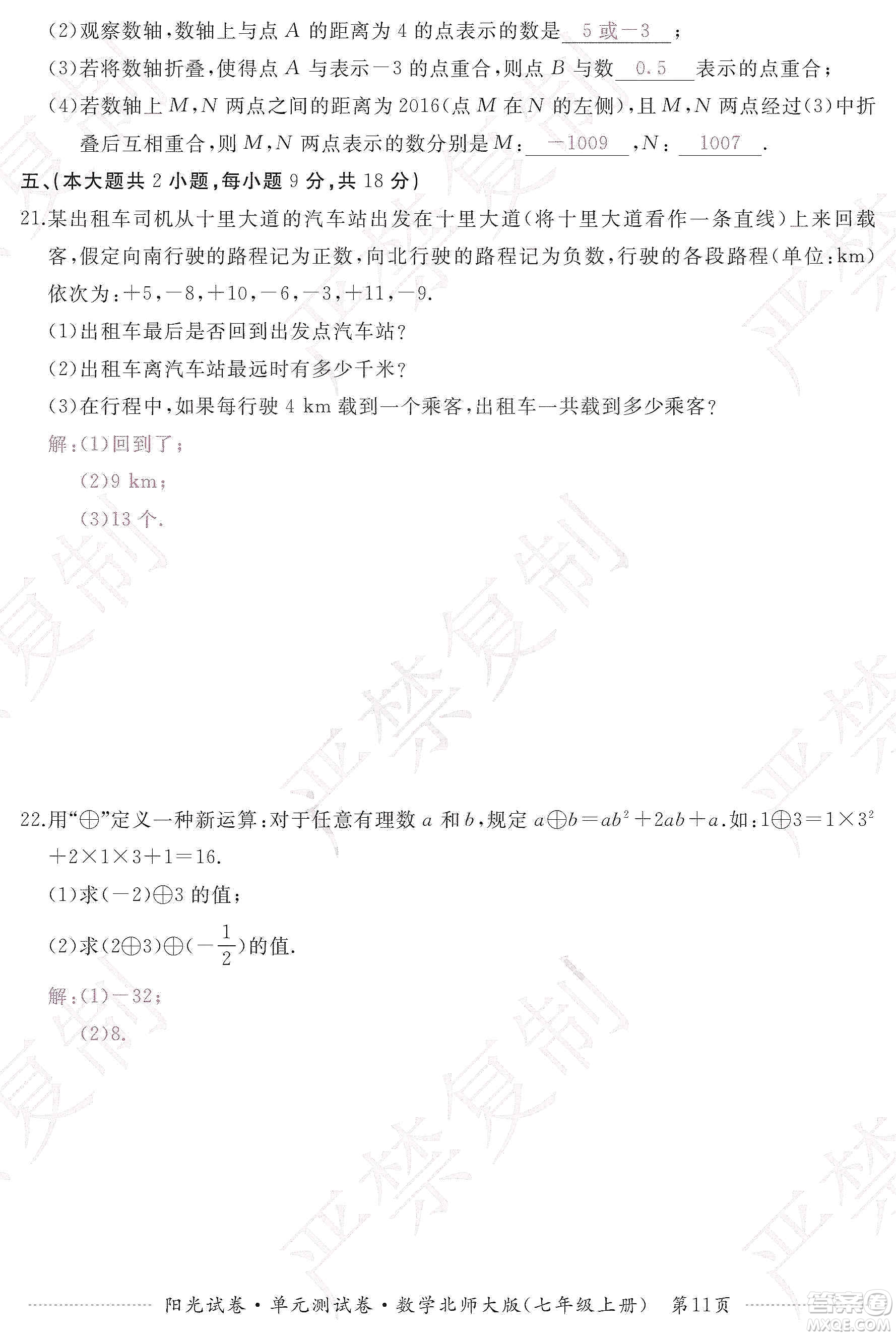 江西高校出版社2019陽光試卷單元測試卷七年級數(shù)學(xué)上冊北師大版答案