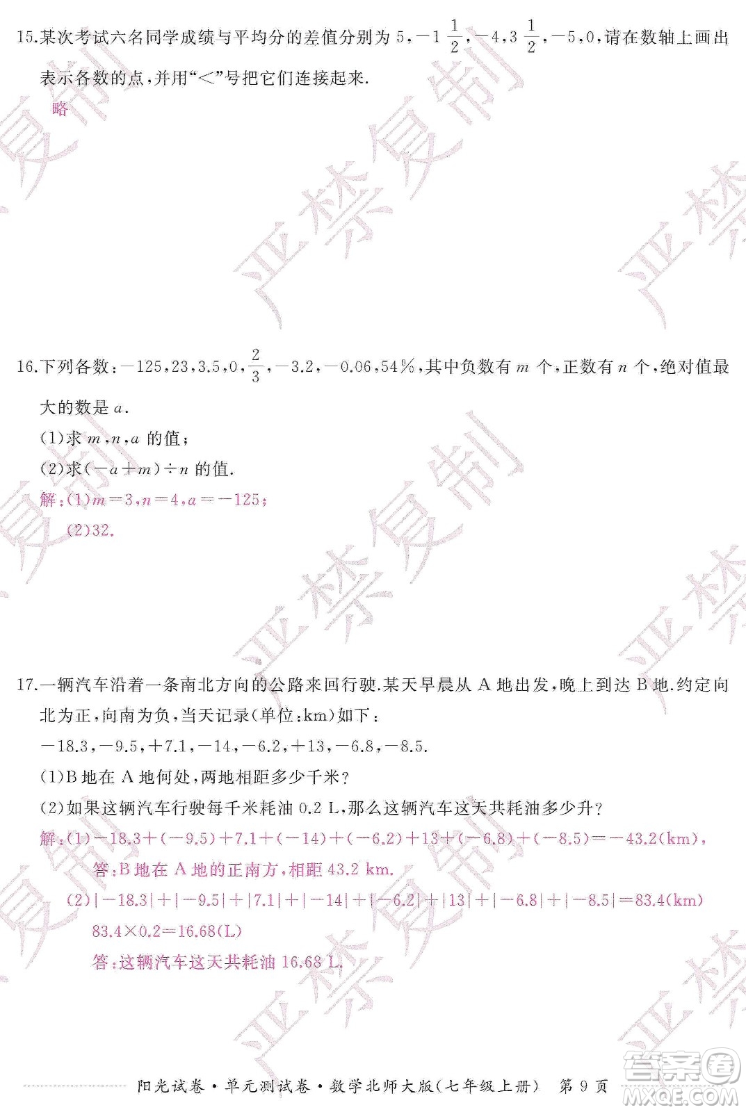 江西高校出版社2019陽光試卷單元測試卷七年級數(shù)學(xué)上冊北師大版答案