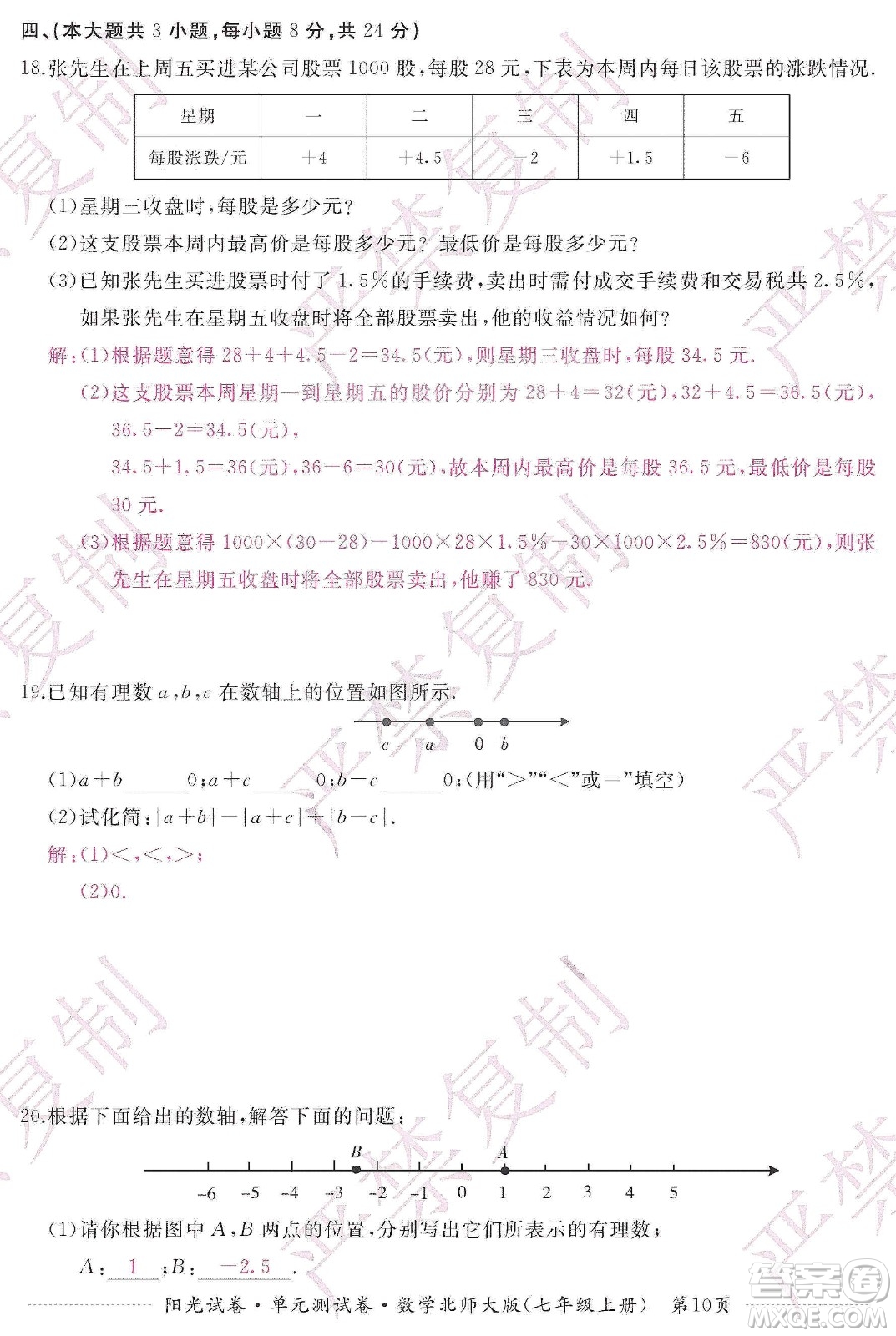 江西高校出版社2019陽光試卷單元測試卷七年級數(shù)學(xué)上冊北師大版答案