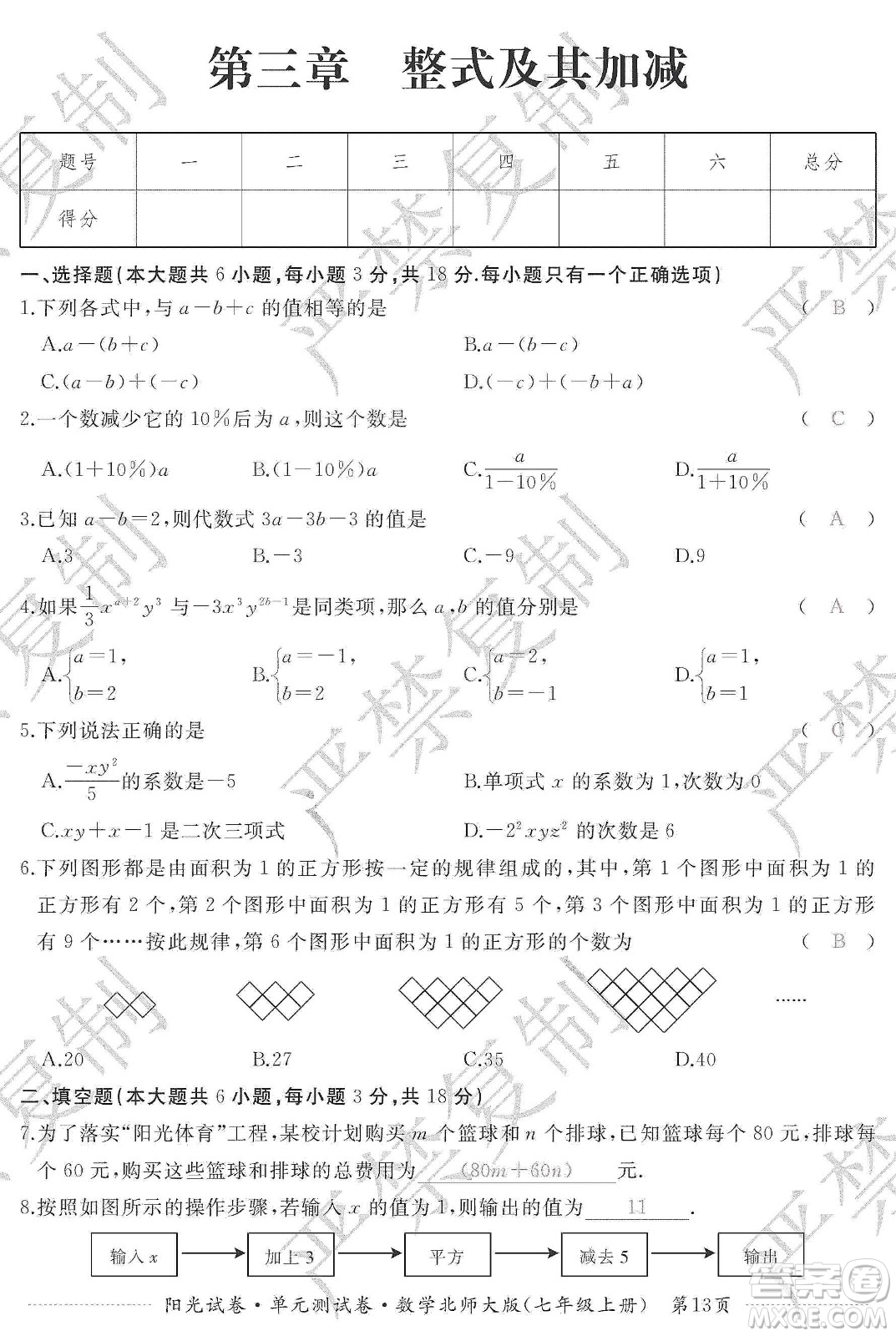 江西高校出版社2019陽光試卷單元測試卷七年級數(shù)學(xué)上冊北師大版答案