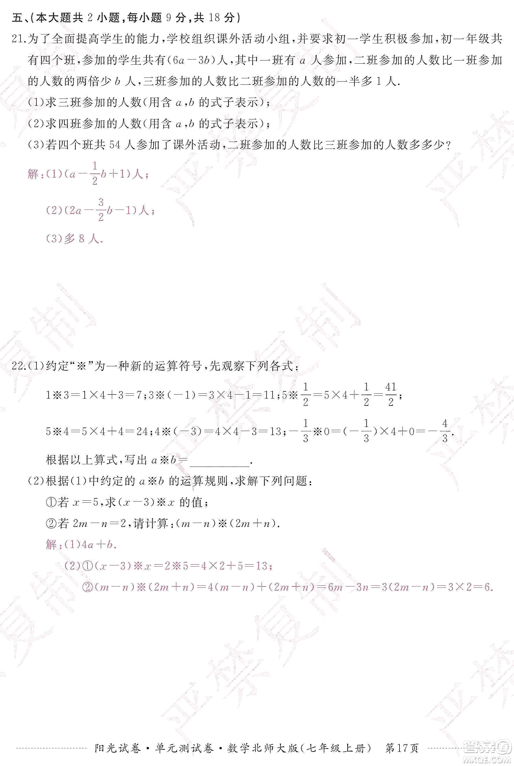 江西高校出版社2019陽光試卷單元測試卷七年級數(shù)學(xué)上冊北師大版答案