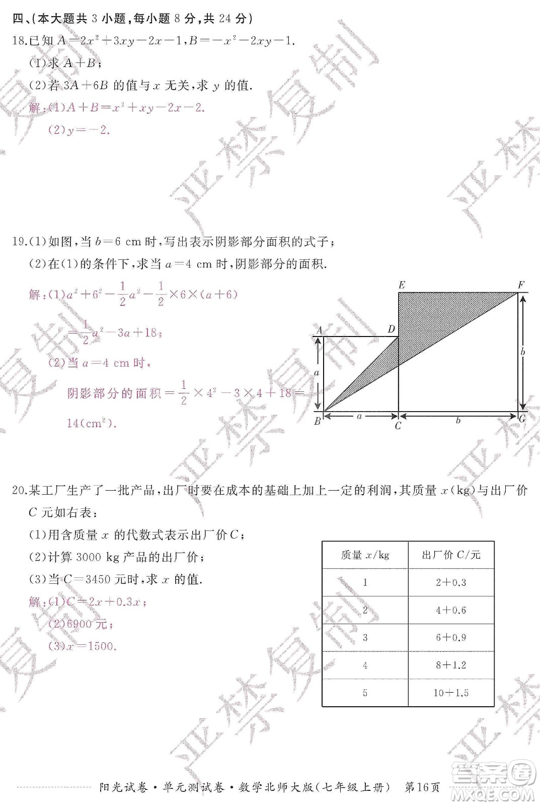 江西高校出版社2019陽光試卷單元測試卷七年級數(shù)學(xué)上冊北師大版答案