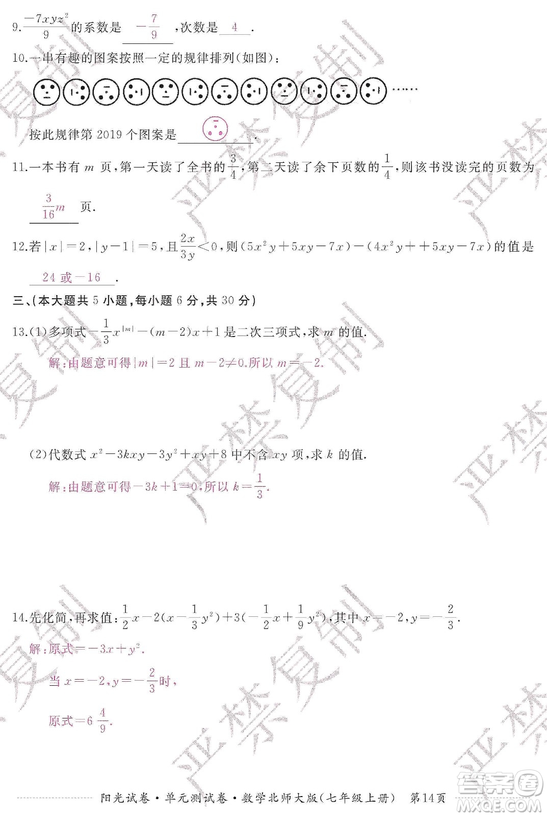江西高校出版社2019陽光試卷單元測試卷七年級數(shù)學(xué)上冊北師大版答案