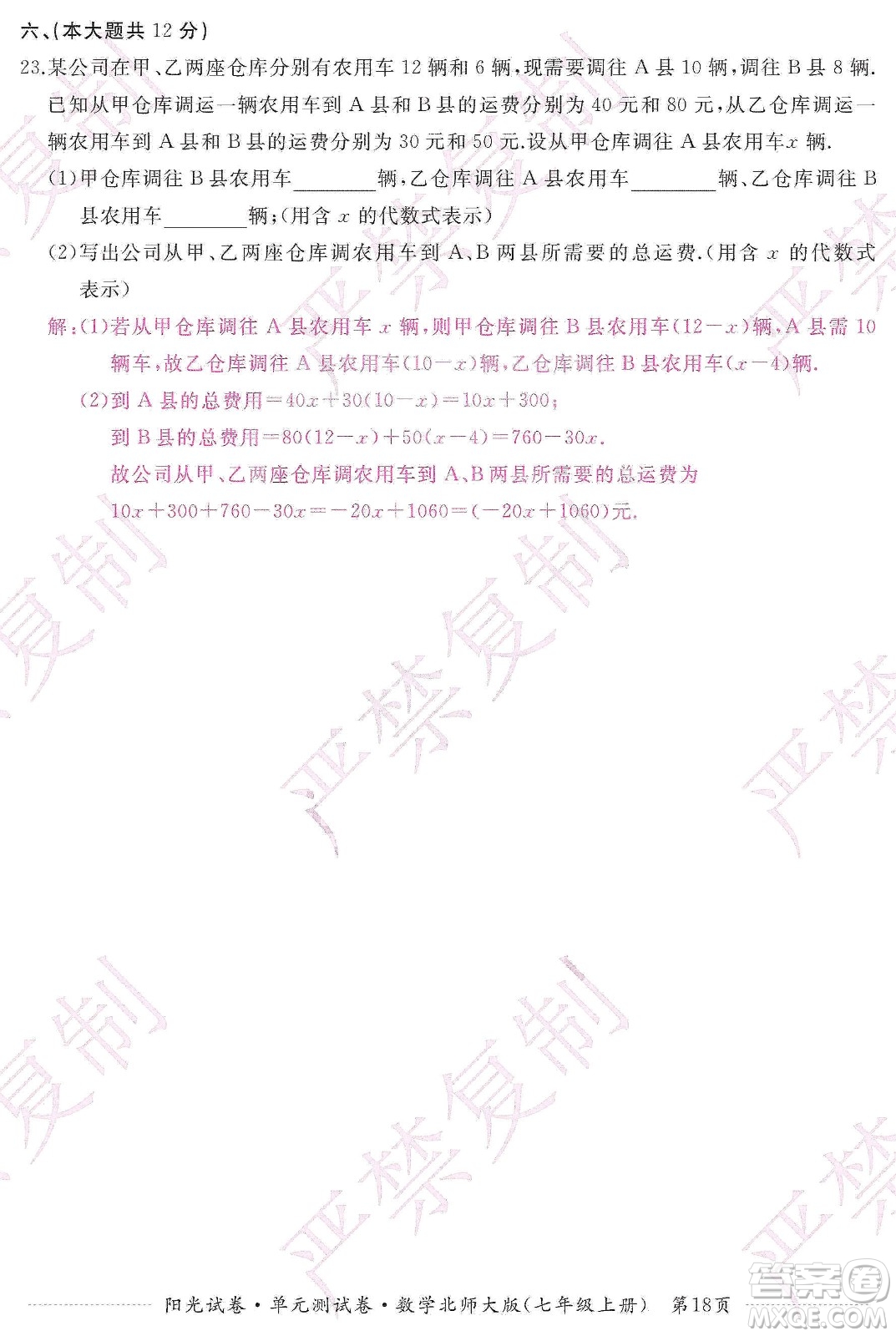 江西高校出版社2019陽光試卷單元測試卷七年級數(shù)學(xué)上冊北師大版答案