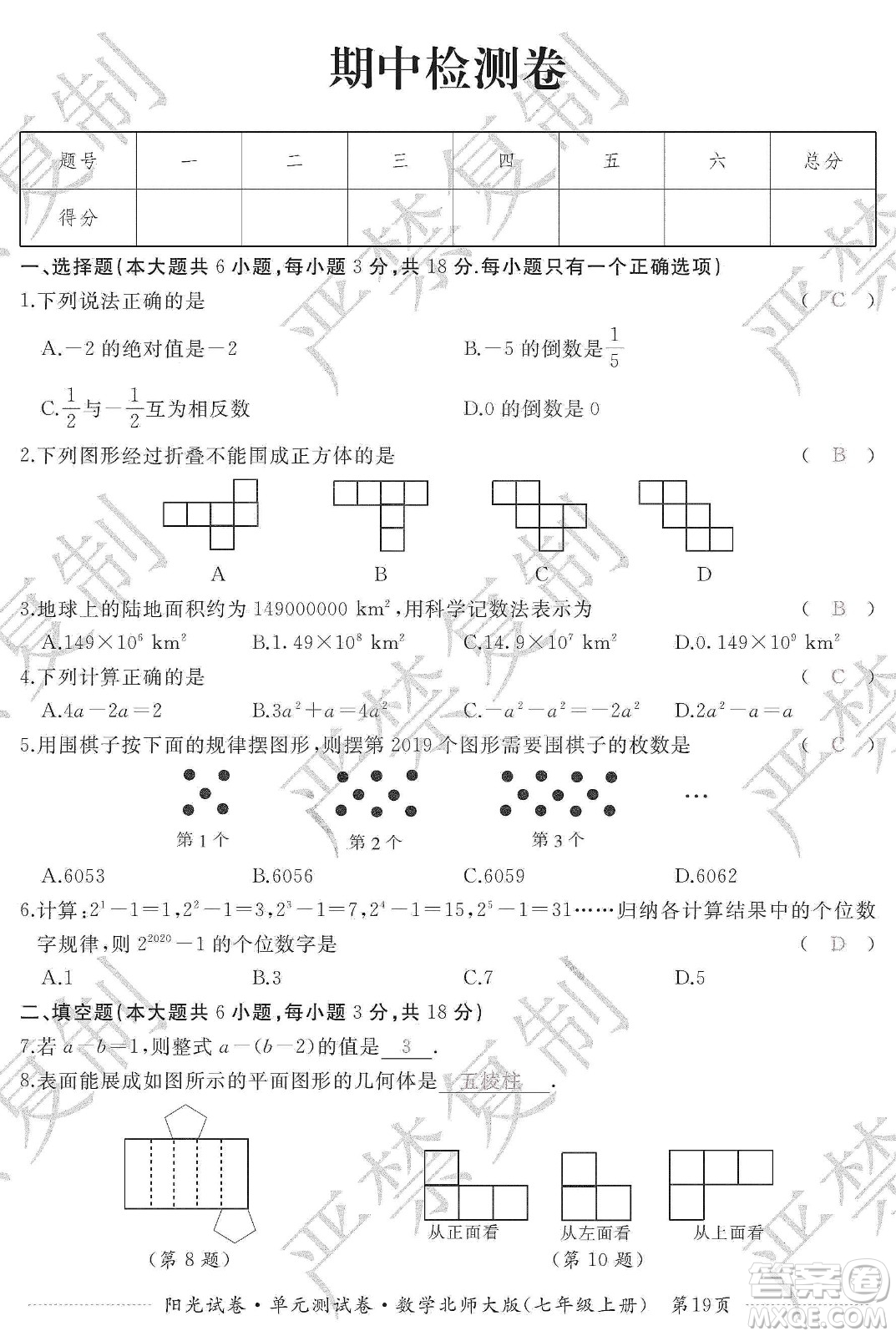 江西高校出版社2019陽光試卷單元測試卷七年級數(shù)學(xué)上冊北師大版答案