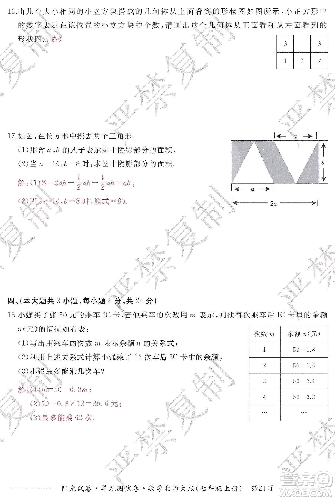 江西高校出版社2019陽光試卷單元測試卷七年級數(shù)學(xué)上冊北師大版答案