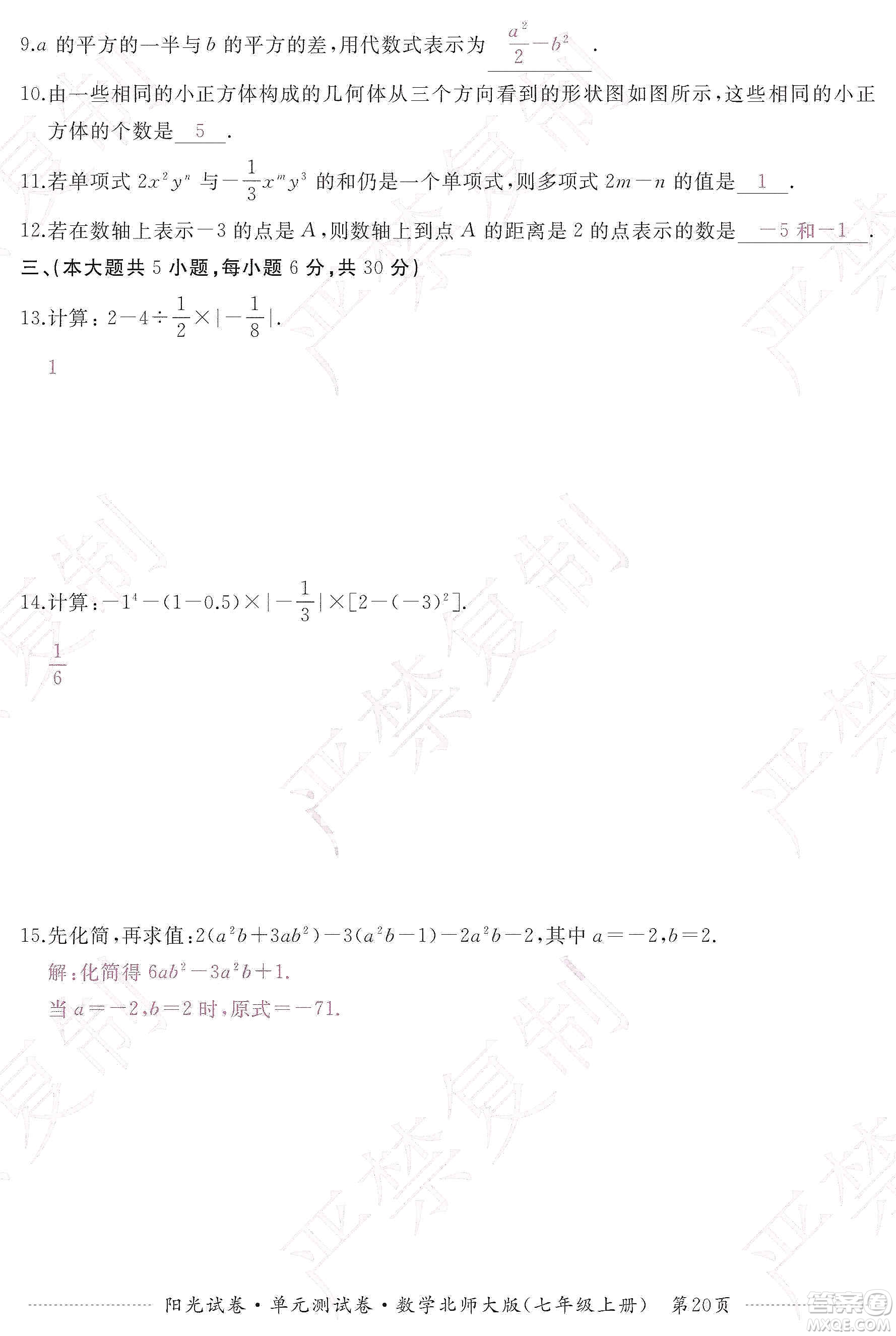 江西高校出版社2019陽光試卷單元測試卷七年級數(shù)學(xué)上冊北師大版答案