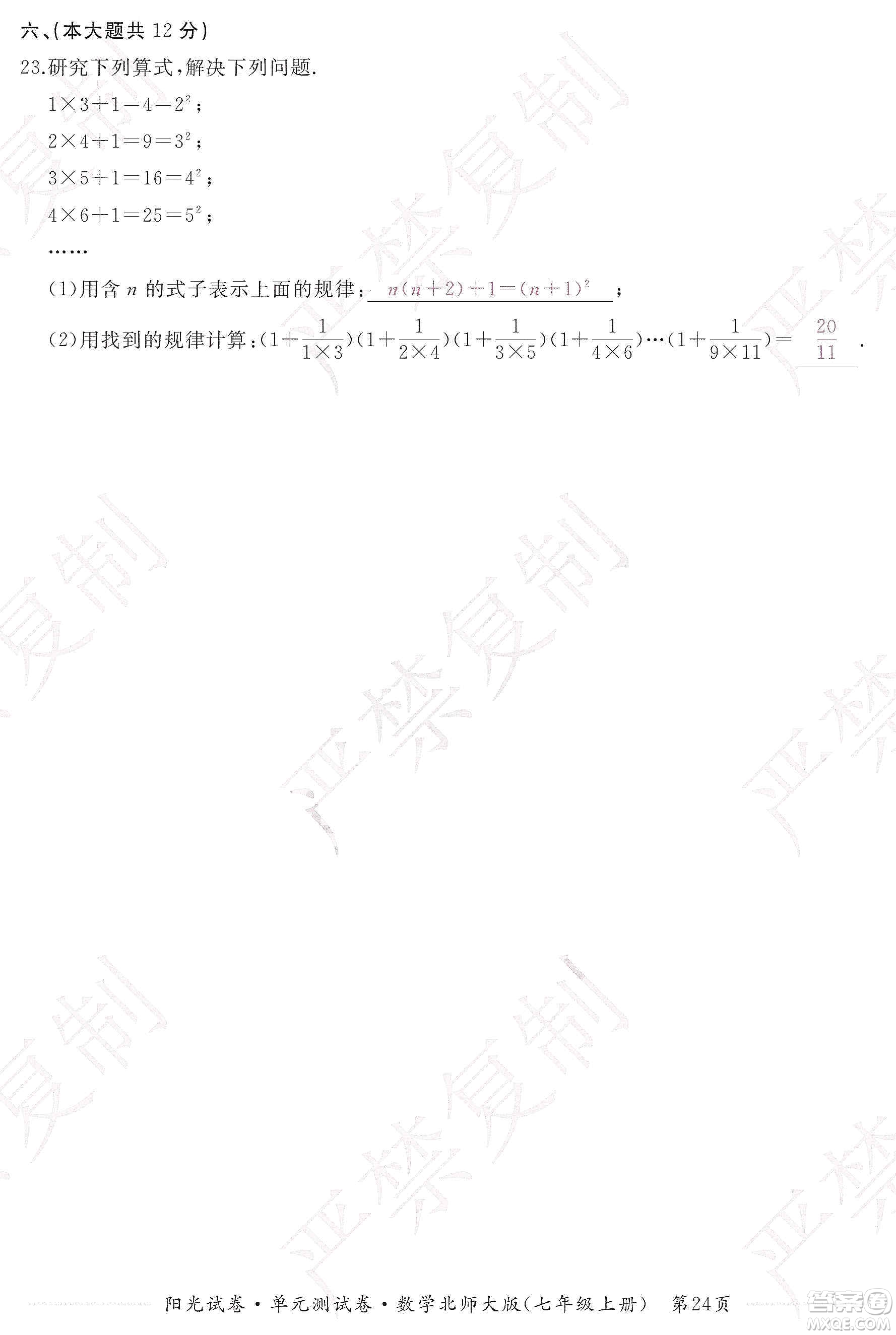 江西高校出版社2019陽光試卷單元測試卷七年級數(shù)學(xué)上冊北師大版答案