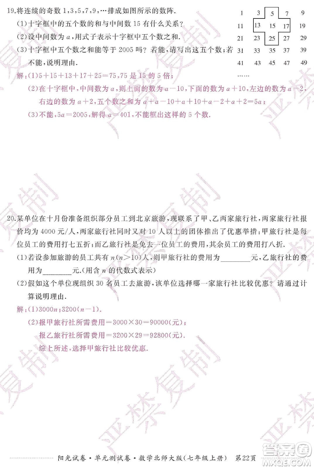 江西高校出版社2019陽光試卷單元測試卷七年級數(shù)學(xué)上冊北師大版答案