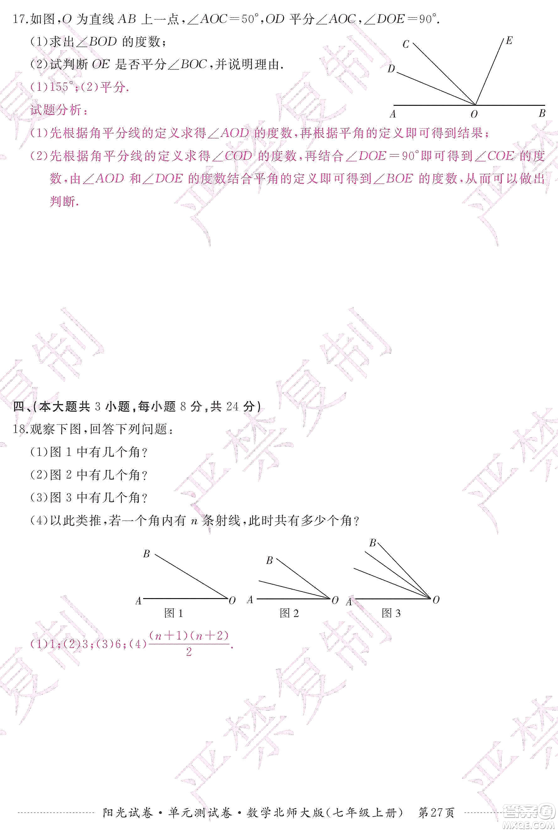 江西高校出版社2019陽光試卷單元測試卷七年級數(shù)學(xué)上冊北師大版答案