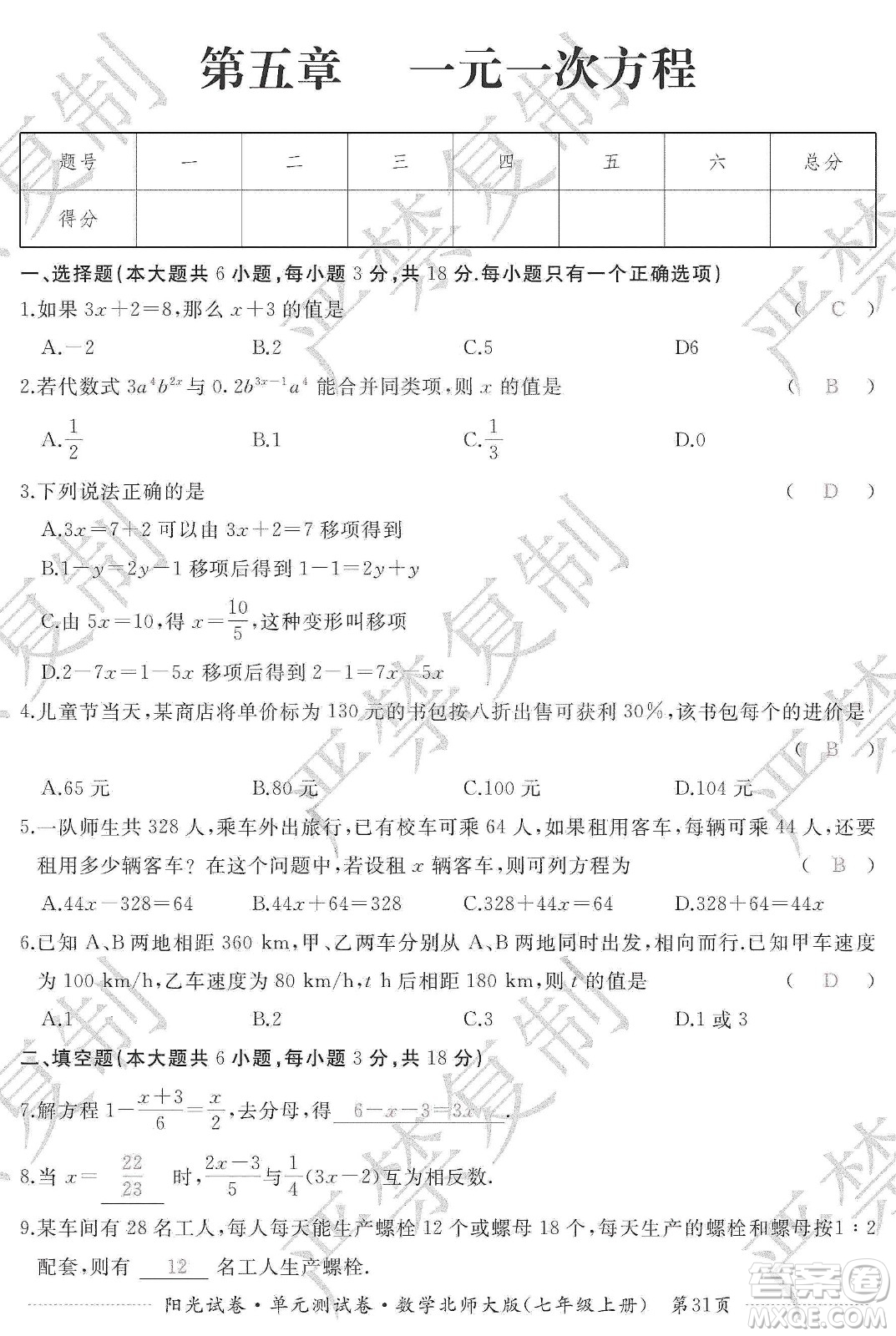 江西高校出版社2019陽光試卷單元測試卷七年級數(shù)學(xué)上冊北師大版答案