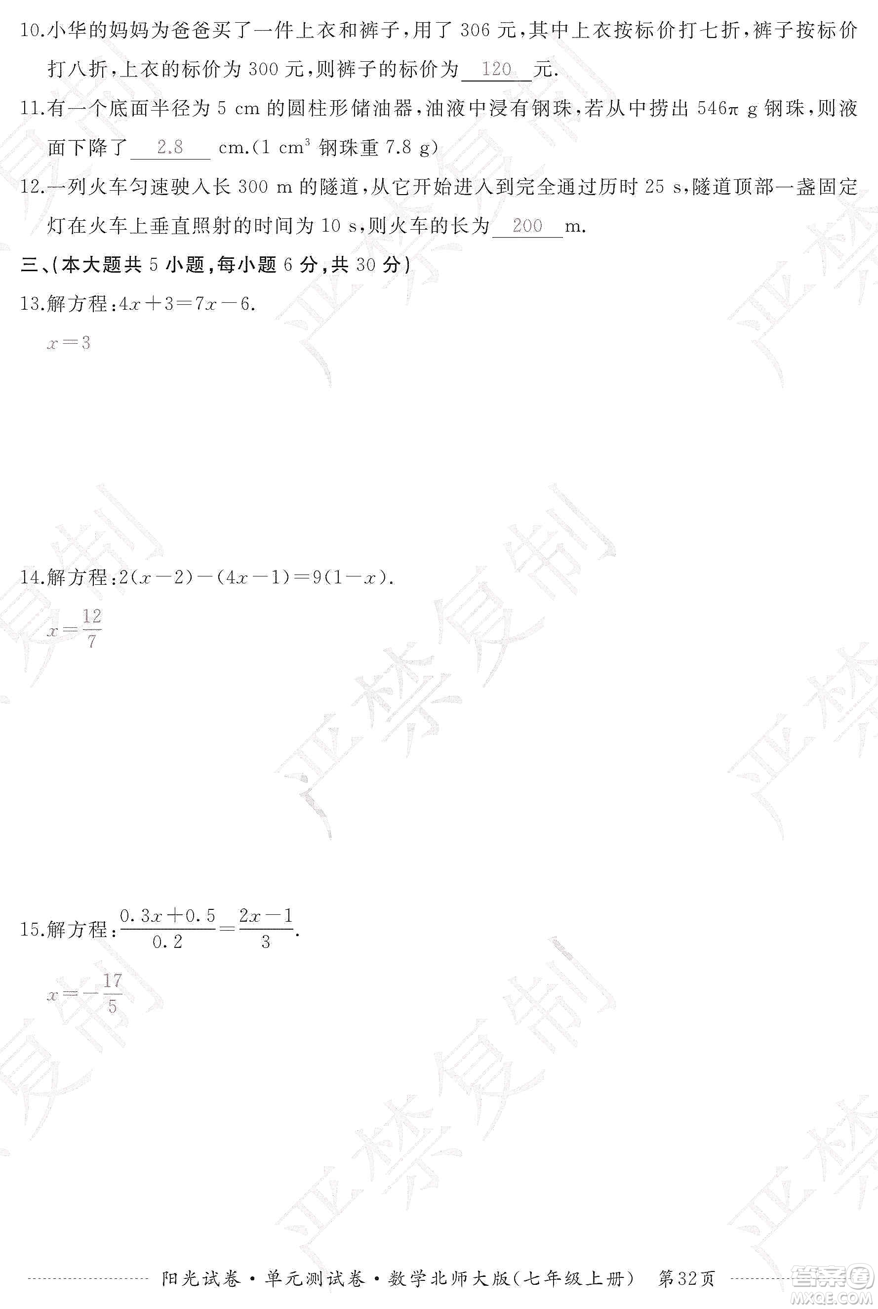 江西高校出版社2019陽光試卷單元測試卷七年級數(shù)學(xué)上冊北師大版答案