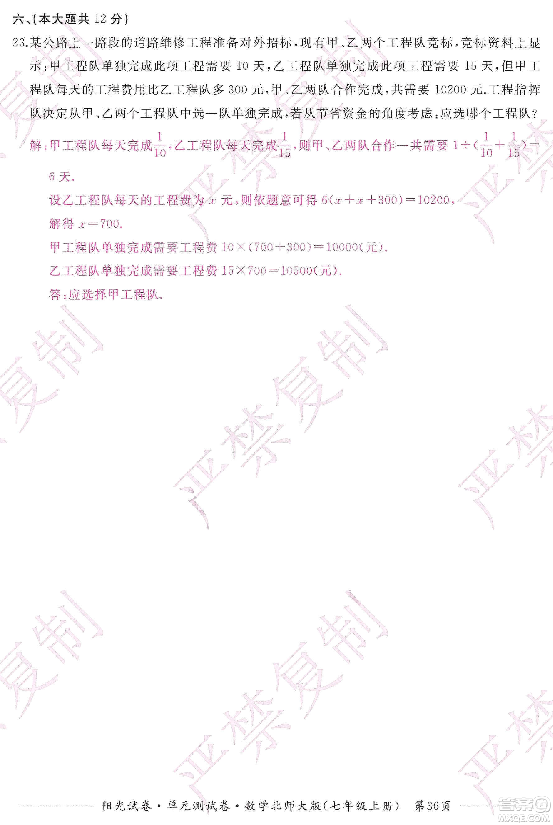 江西高校出版社2019陽光試卷單元測試卷七年級數(shù)學(xué)上冊北師大版答案