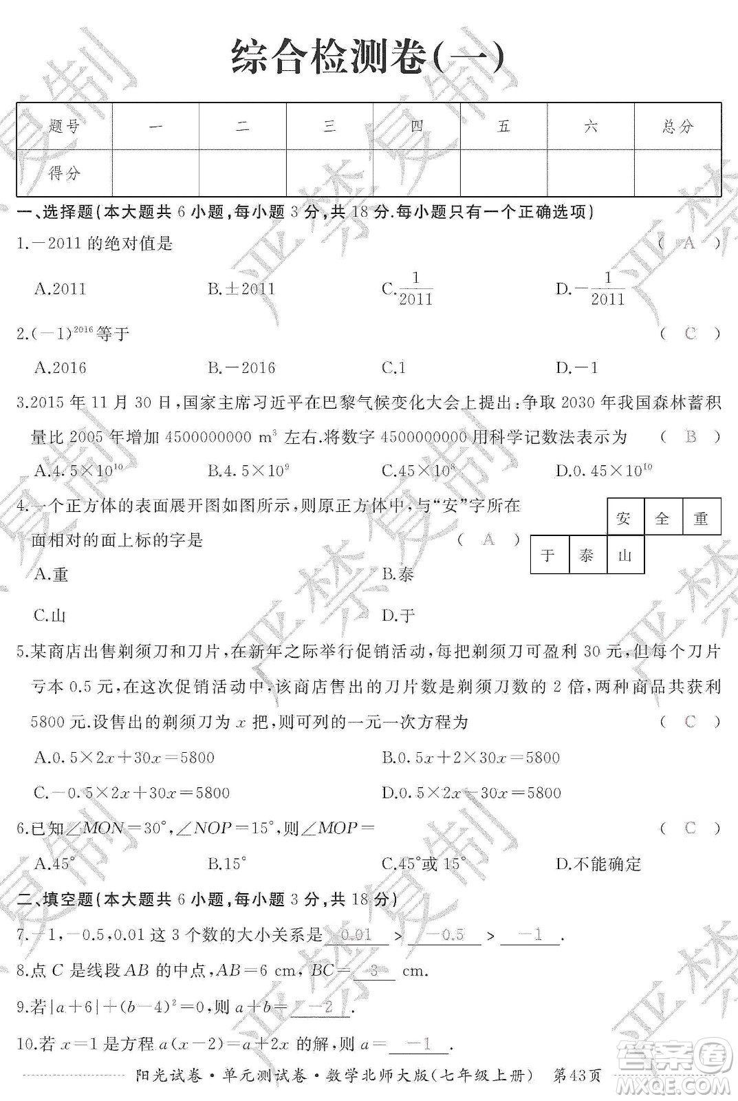 江西高校出版社2019陽光試卷單元測試卷七年級數(shù)學(xué)上冊北師大版答案