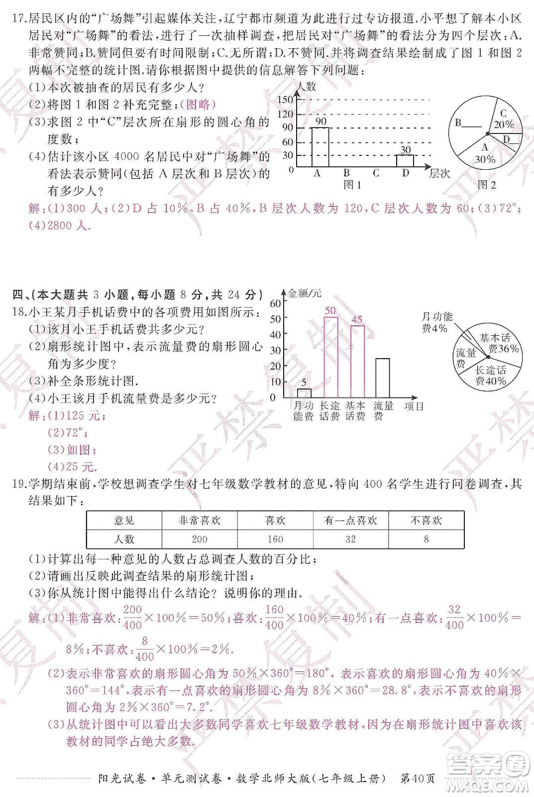 江西高校出版社2019陽光試卷單元測試卷七年級數(shù)學(xué)上冊北師大版答案