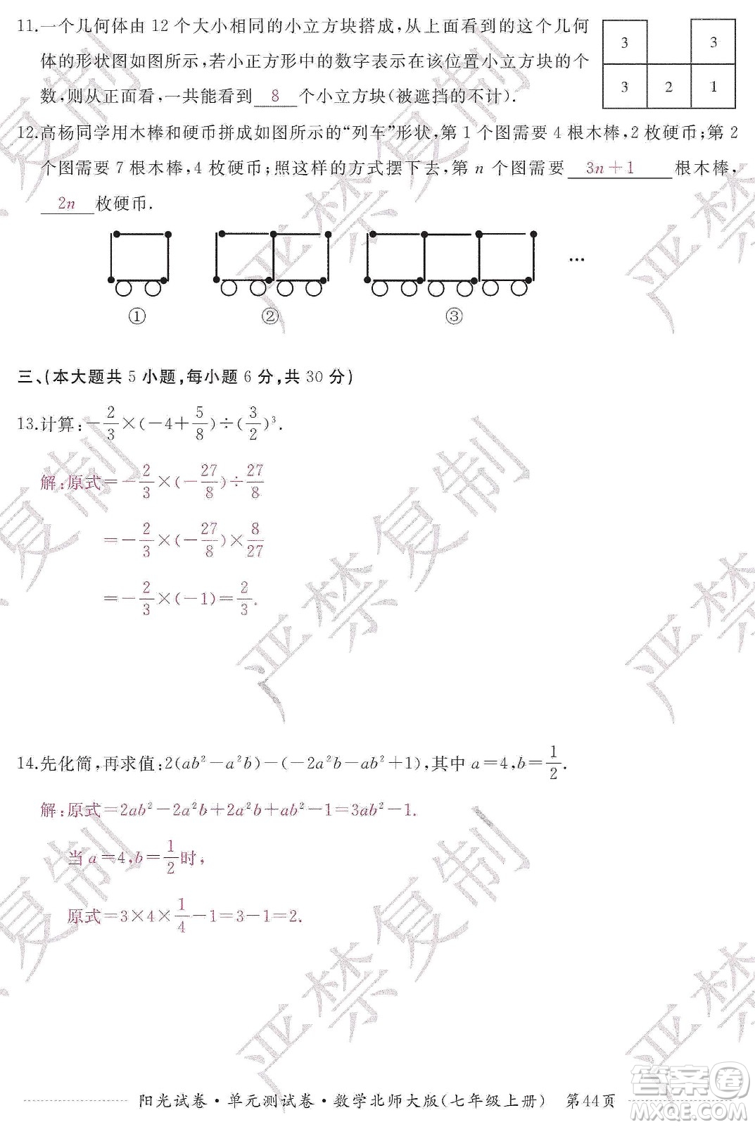 江西高校出版社2019陽光試卷單元測試卷七年級數(shù)學(xué)上冊北師大版答案