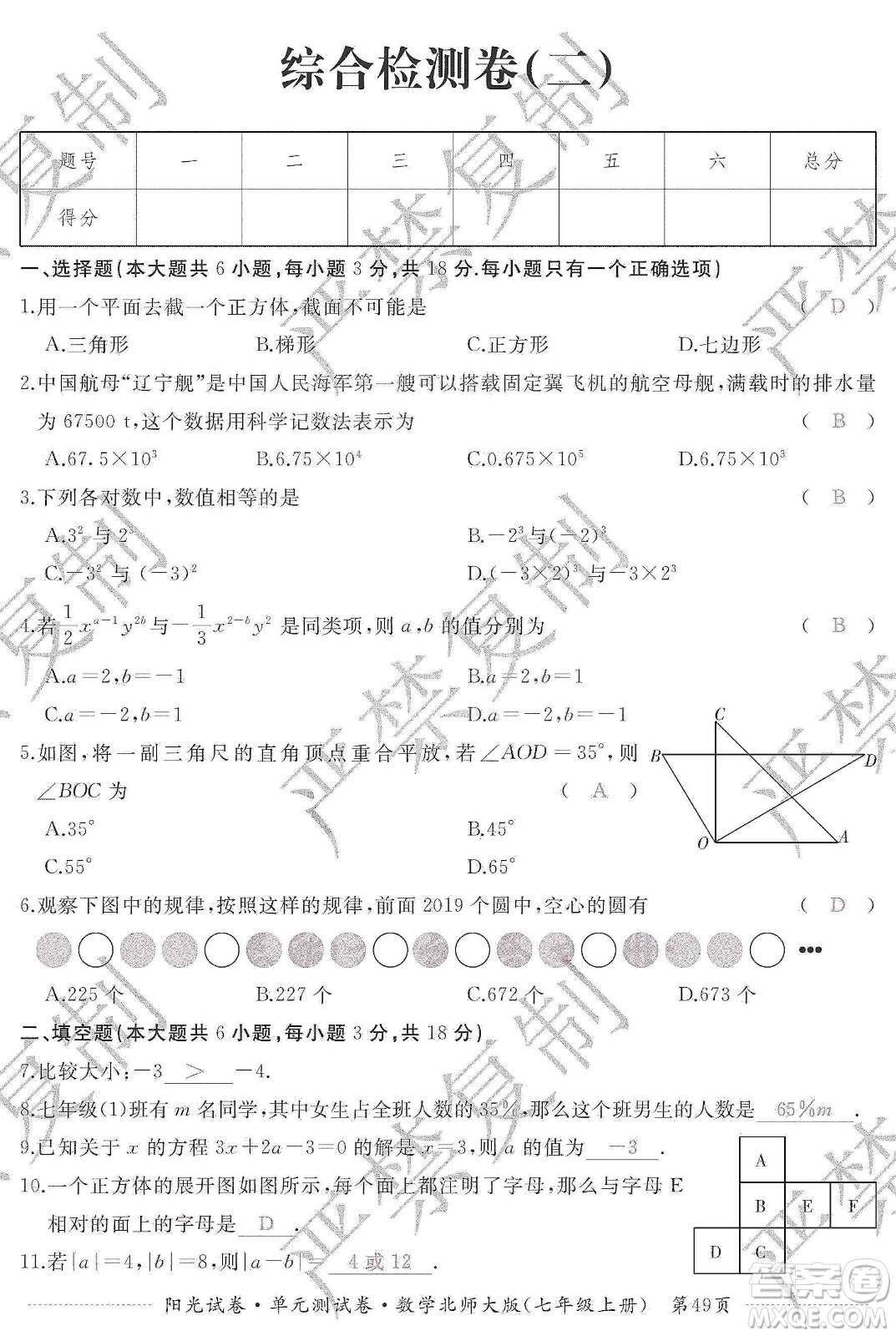 江西高校出版社2019陽光試卷單元測試卷七年級數(shù)學(xué)上冊北師大版答案