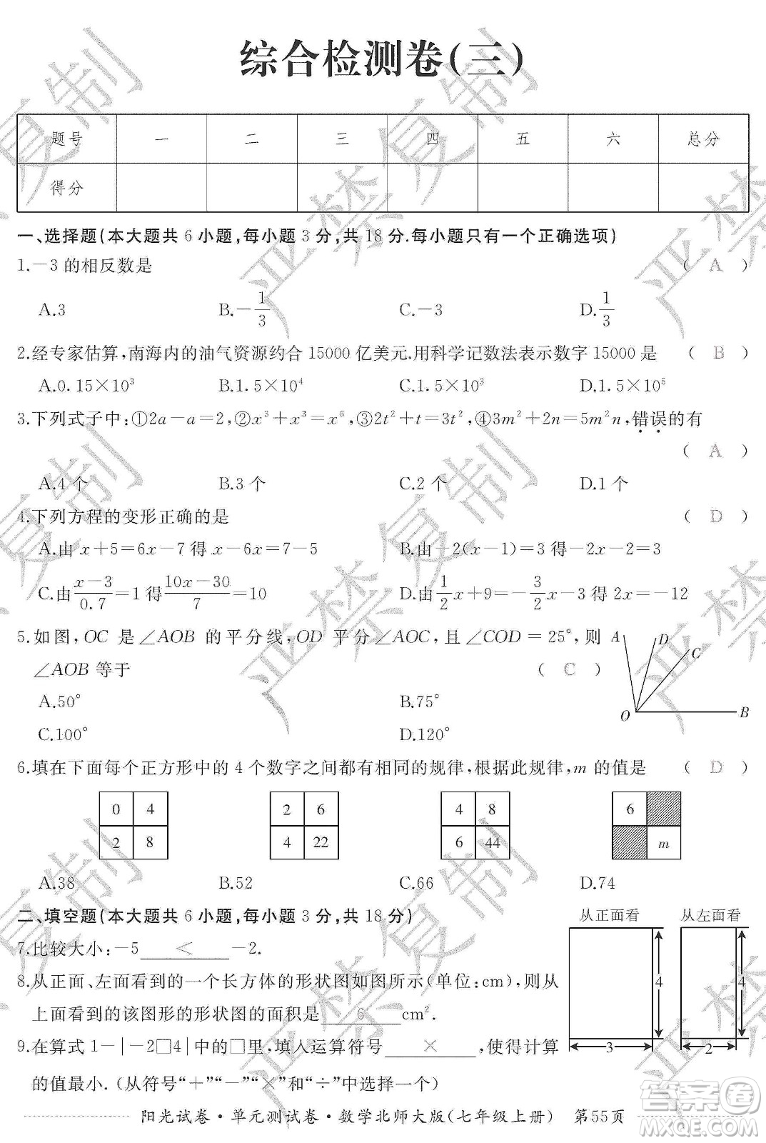 江西高校出版社2019陽光試卷單元測試卷七年級數(shù)學(xué)上冊北師大版答案