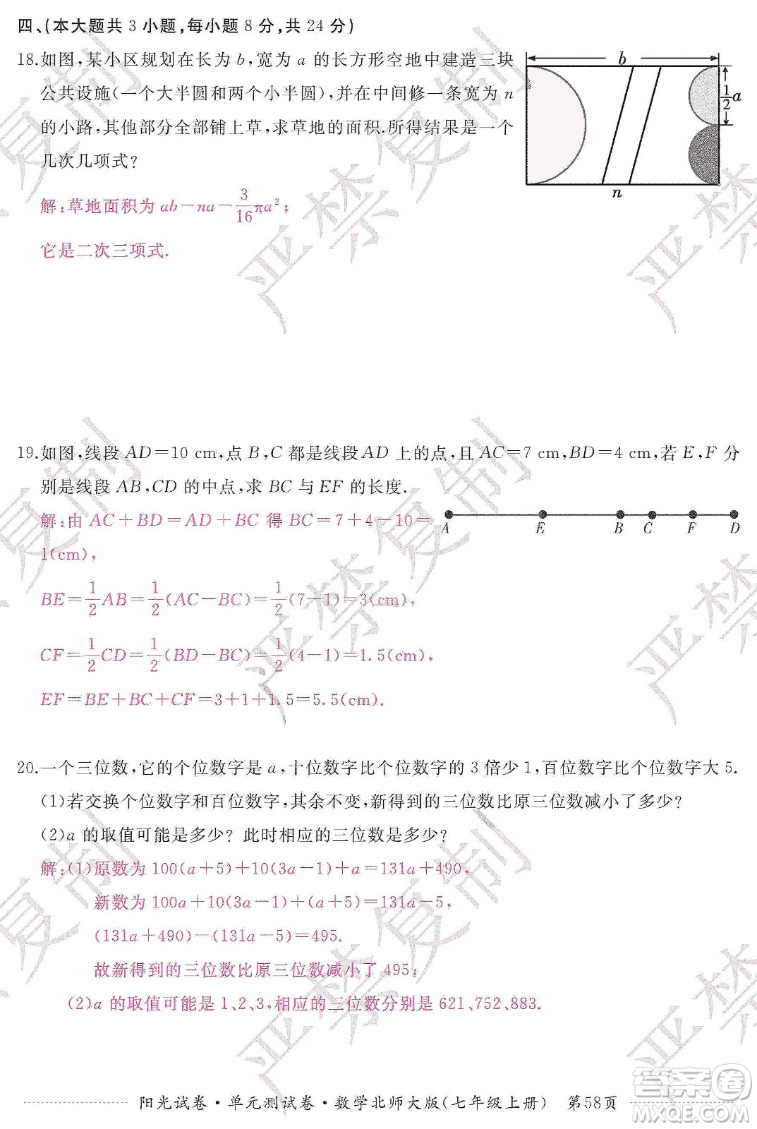 江西高校出版社2019陽光試卷單元測試卷七年級數(shù)學(xué)上冊北師大版答案