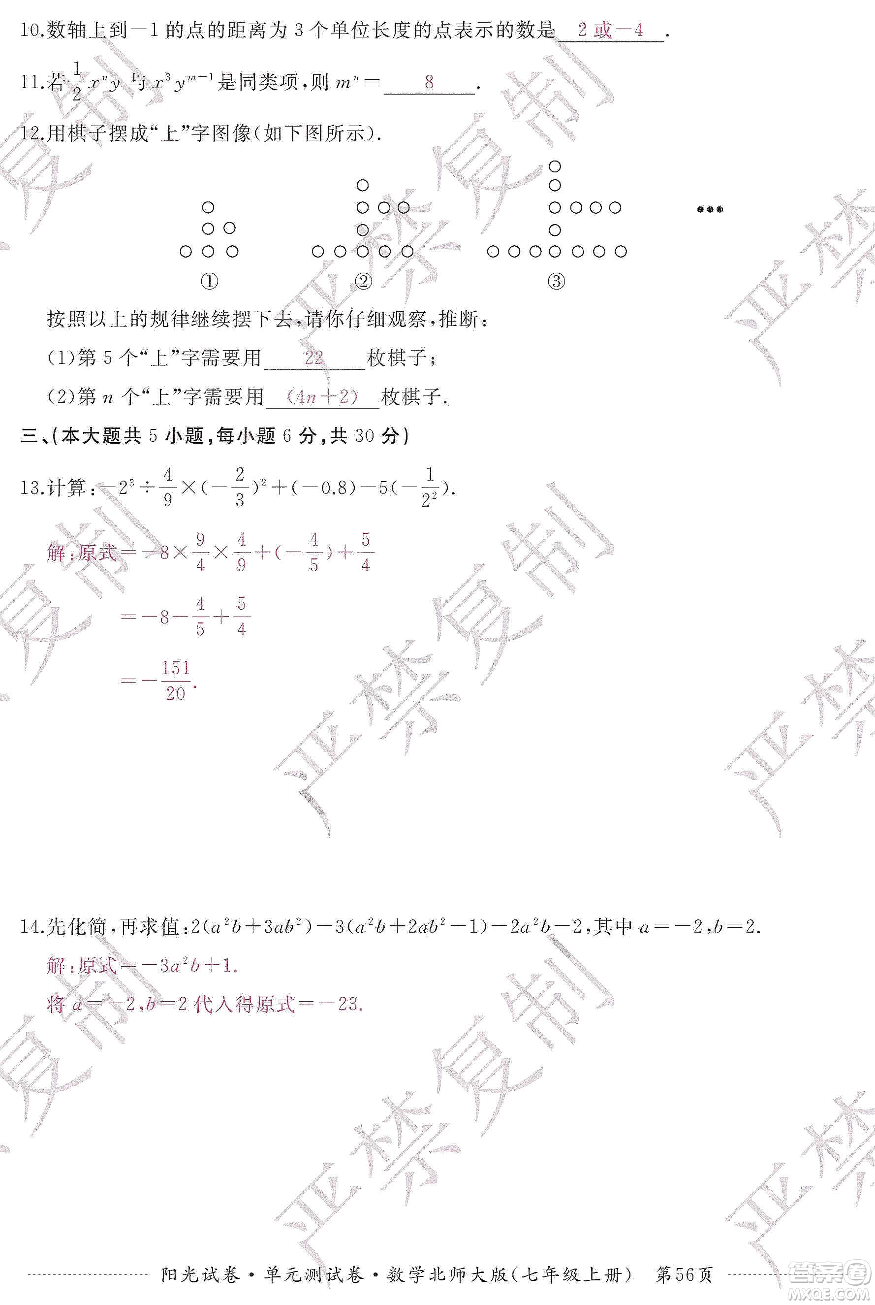 江西高校出版社2019陽光試卷單元測試卷七年級數(shù)學(xué)上冊北師大版答案