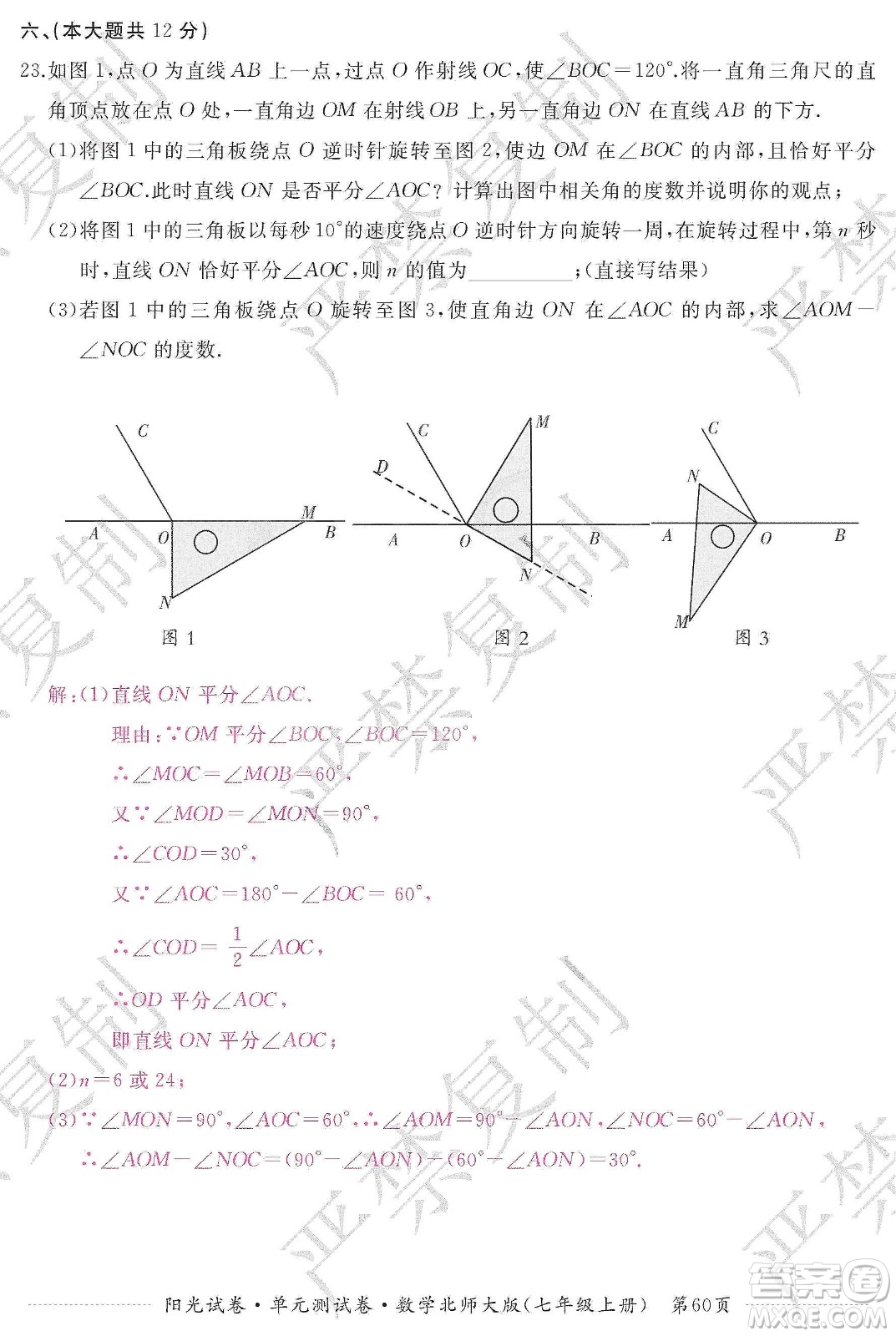 江西高校出版社2019陽光試卷單元測試卷七年級數(shù)學(xué)上冊北師大版答案