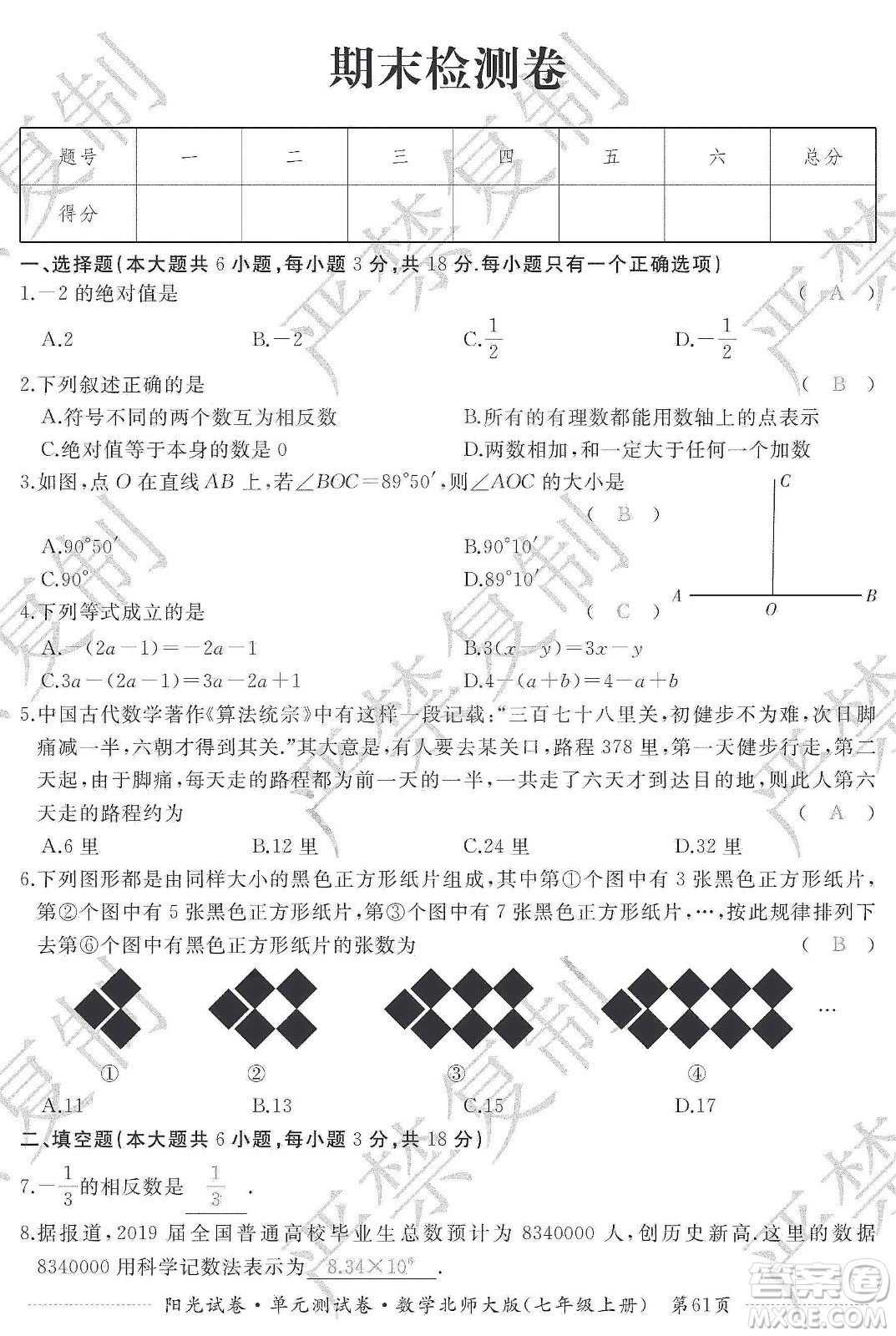 江西高校出版社2019陽光試卷單元測試卷七年級數(shù)學(xué)上冊北師大版答案