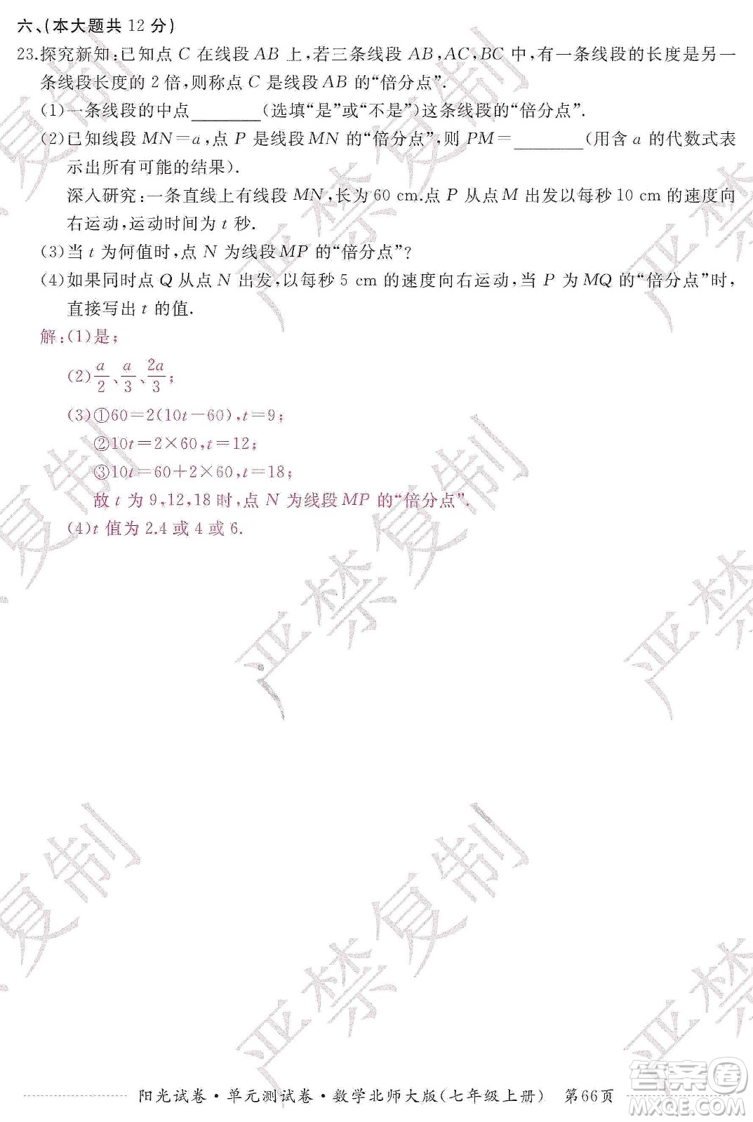 江西高校出版社2019陽光試卷單元測試卷七年級數(shù)學(xué)上冊北師大版答案