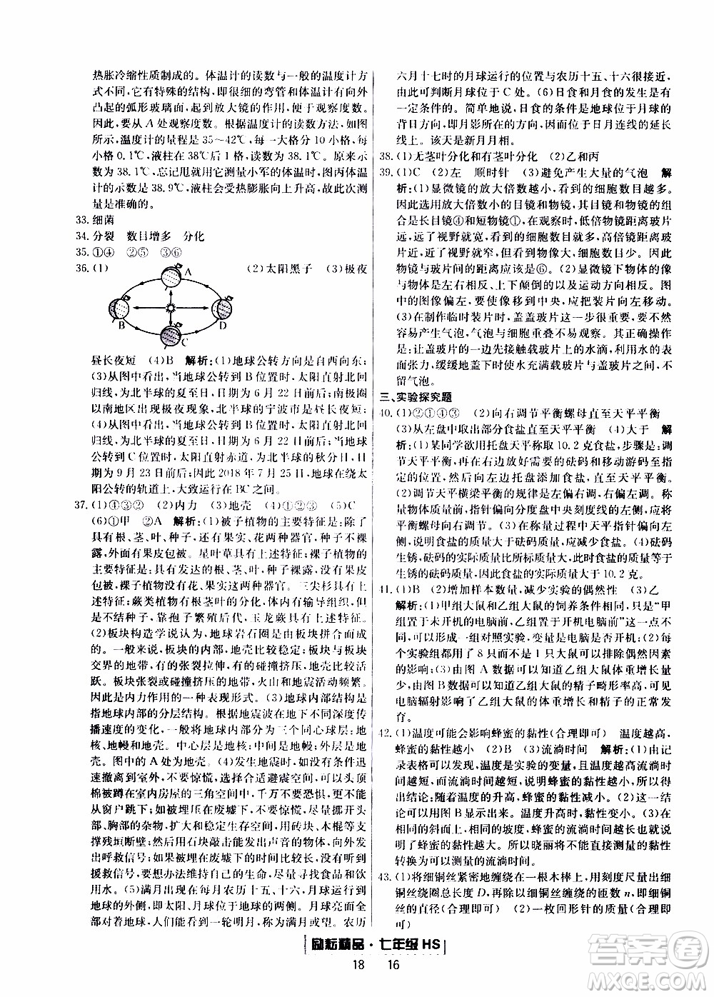2019新版勵耘書業(yè)浙江期末科學(xué)七年級上冊華師大版參考答案