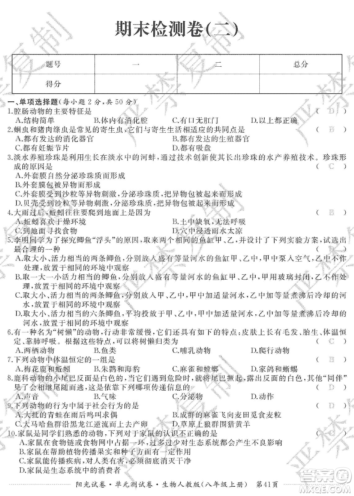 江西高校出版社2019陽(yáng)光試卷單元測(cè)試卷八年級(jí)生物上冊(cè)人教版答案