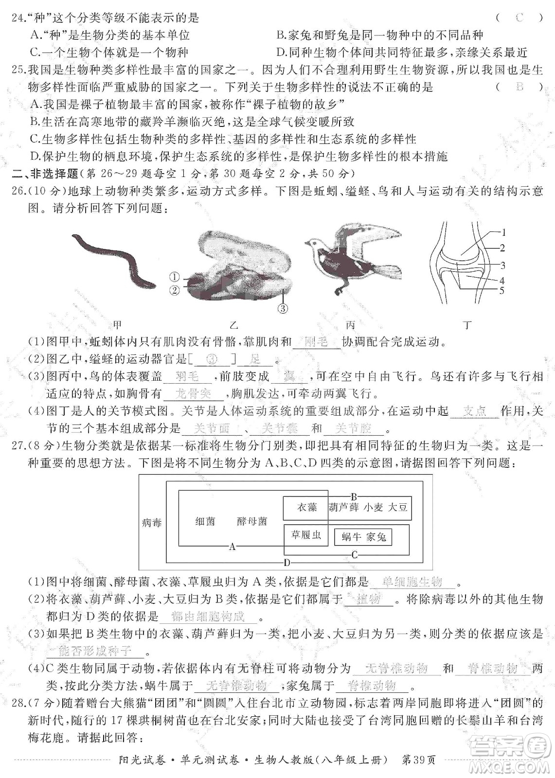 江西高校出版社2019陽(yáng)光試卷單元測(cè)試卷八年級(jí)生物上冊(cè)人教版答案