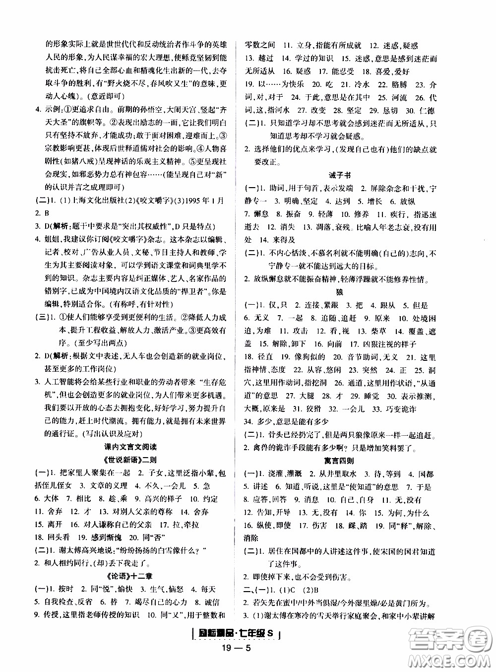 2019新版勵(lì)耘書業(yè)浙江期末語文七年級(jí)上冊人教版參考答案