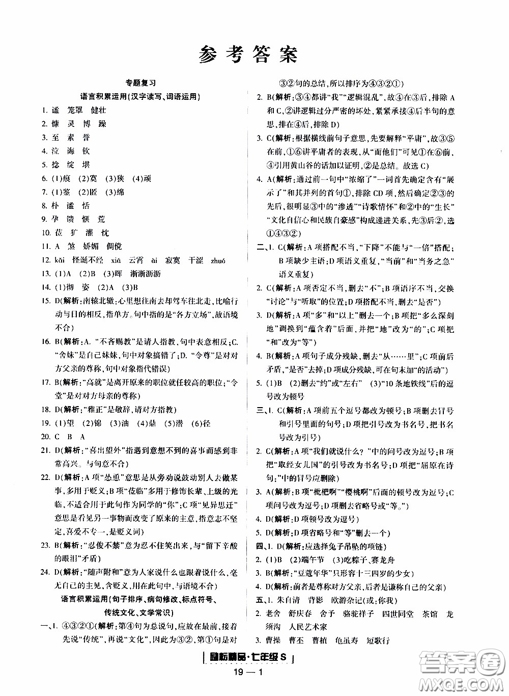 2019新版勵(lì)耘書業(yè)浙江期末語文七年級(jí)上冊人教版參考答案