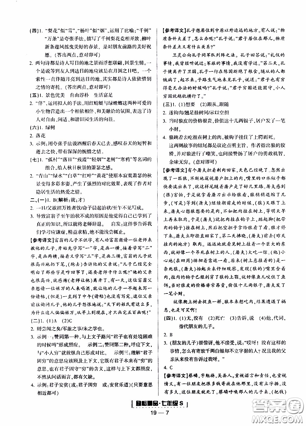 2019新版勵(lì)耘書業(yè)浙江期末語文七年級(jí)上冊人教版參考答案