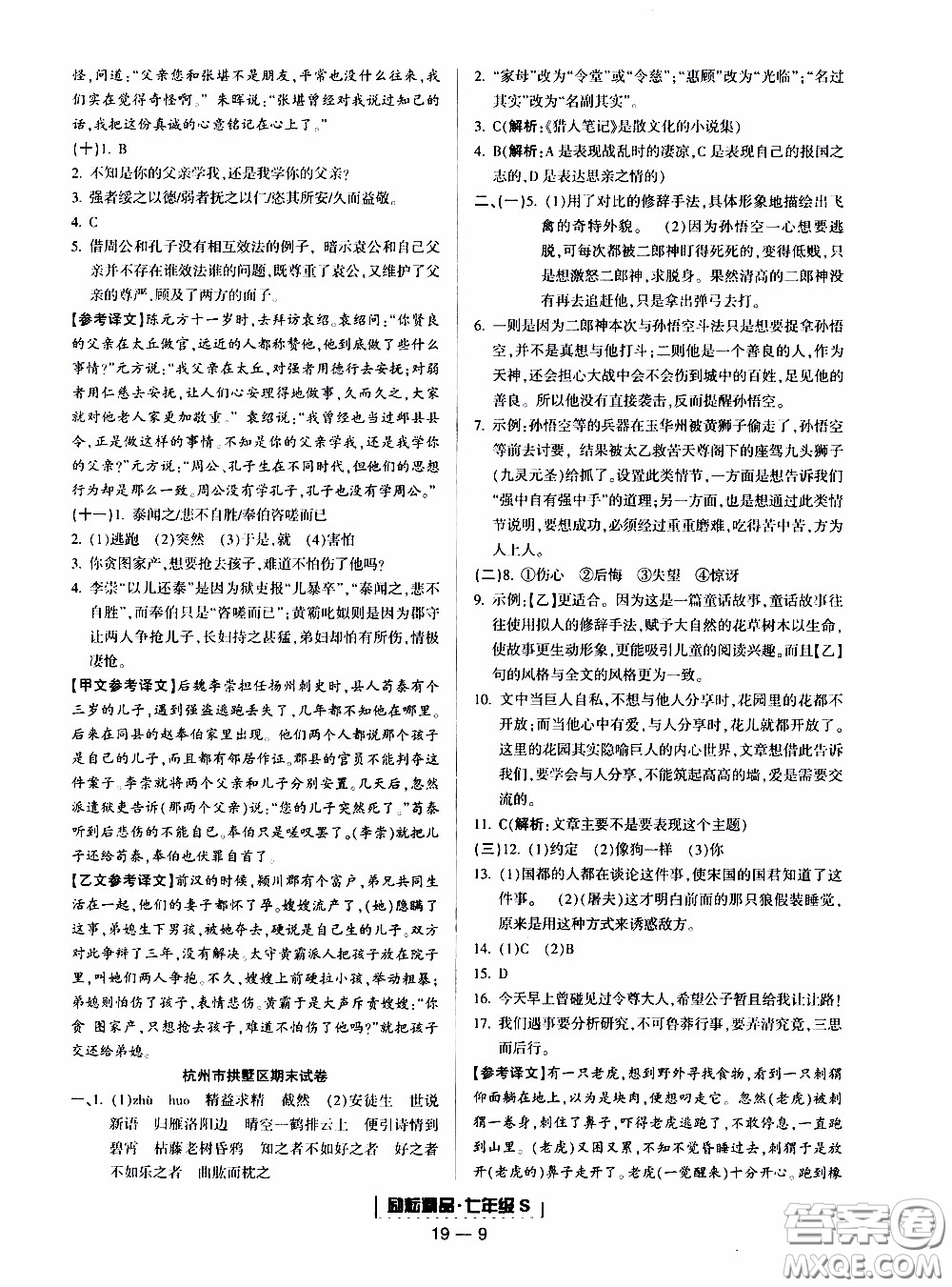 2019新版勵(lì)耘書業(yè)浙江期末語文七年級(jí)上冊人教版參考答案
