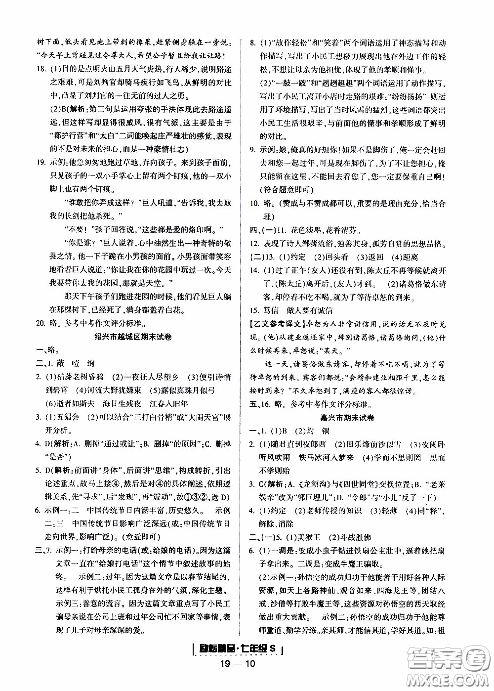 2019新版勵(lì)耘書業(yè)浙江期末語文七年級(jí)上冊人教版參考答案