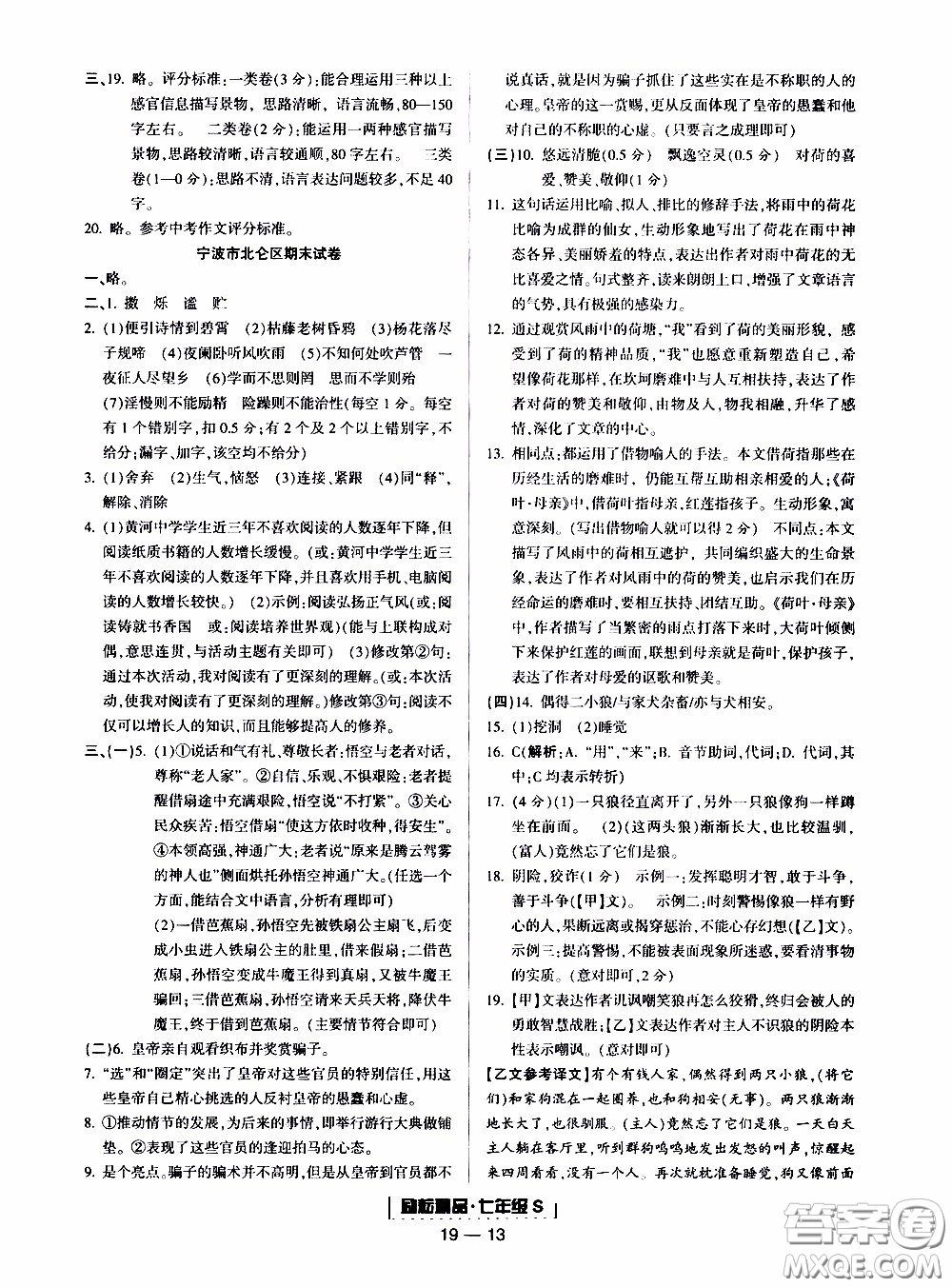 2019新版勵(lì)耘書業(yè)浙江期末語文七年級(jí)上冊人教版參考答案