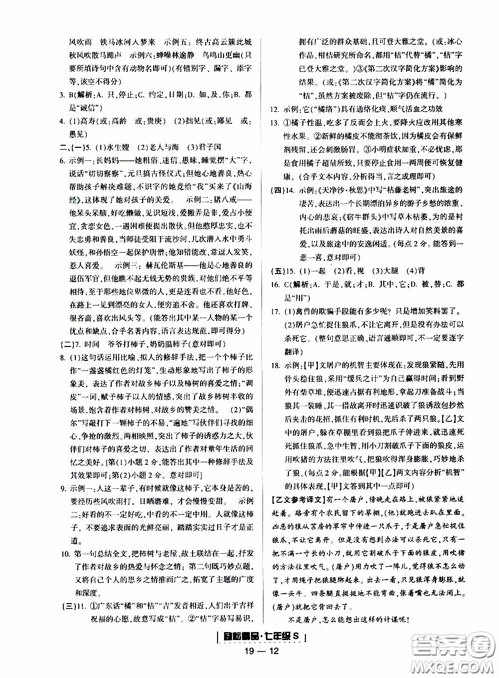 2019新版勵(lì)耘書業(yè)浙江期末語文七年級(jí)上冊人教版參考答案