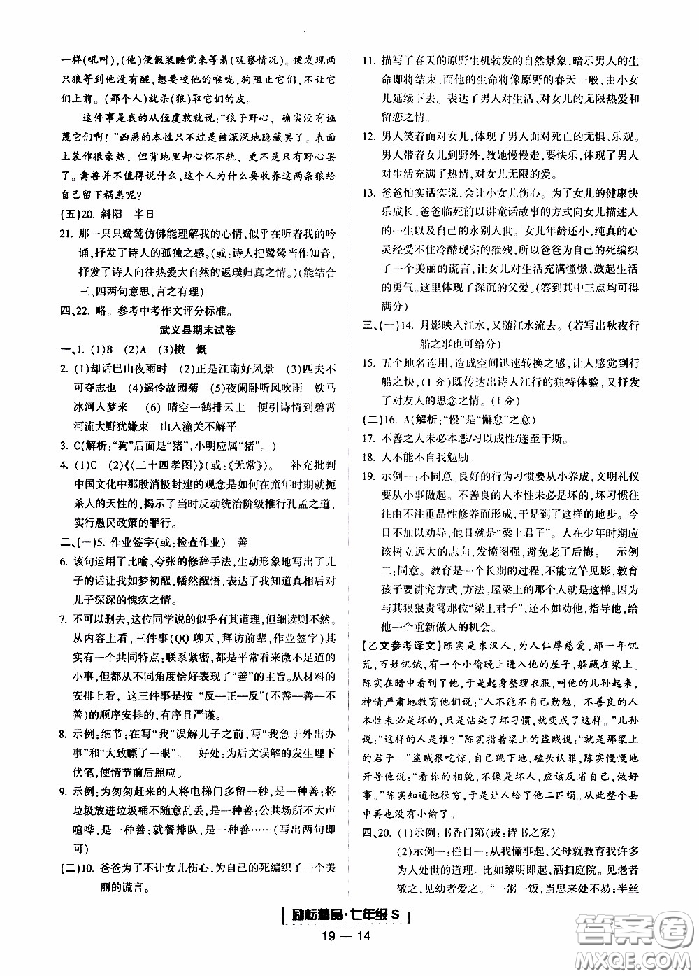 2019新版勵(lì)耘書業(yè)浙江期末語文七年級(jí)上冊人教版參考答案