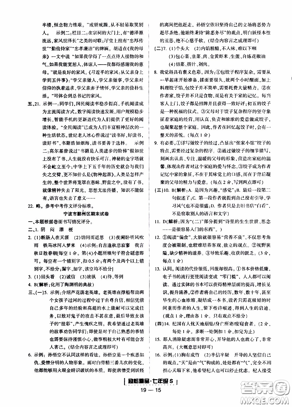 2019新版勵(lì)耘書業(yè)浙江期末語文七年級(jí)上冊人教版參考答案