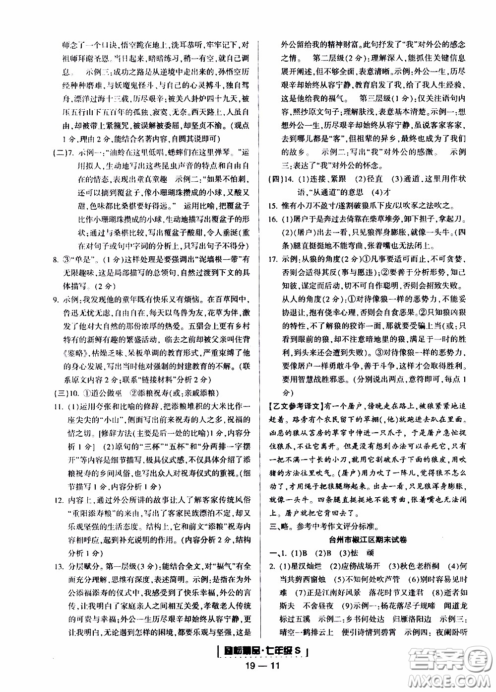 2019新版勵(lì)耘書業(yè)浙江期末語文七年級(jí)上冊人教版參考答案