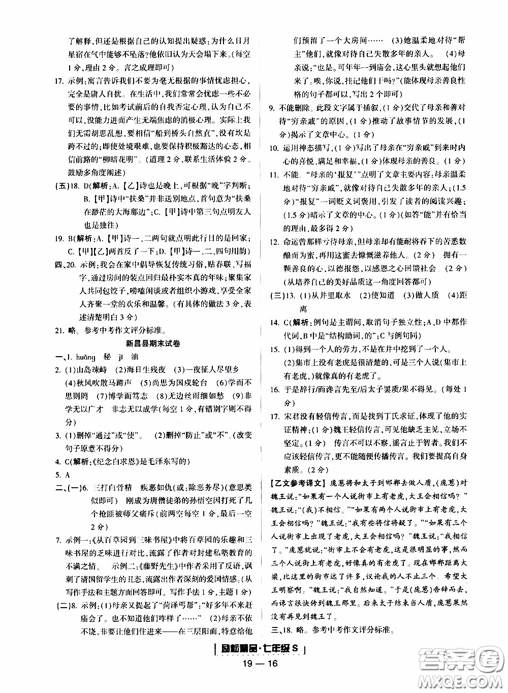 2019新版勵(lì)耘書業(yè)浙江期末語文七年級(jí)上冊人教版參考答案