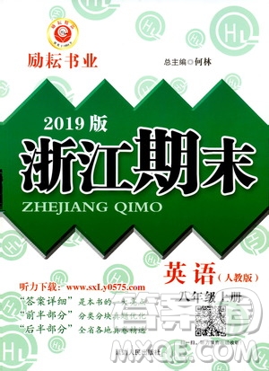 2019新版勵耘書業(yè)浙江期末英語八年級上冊人教版參考答案