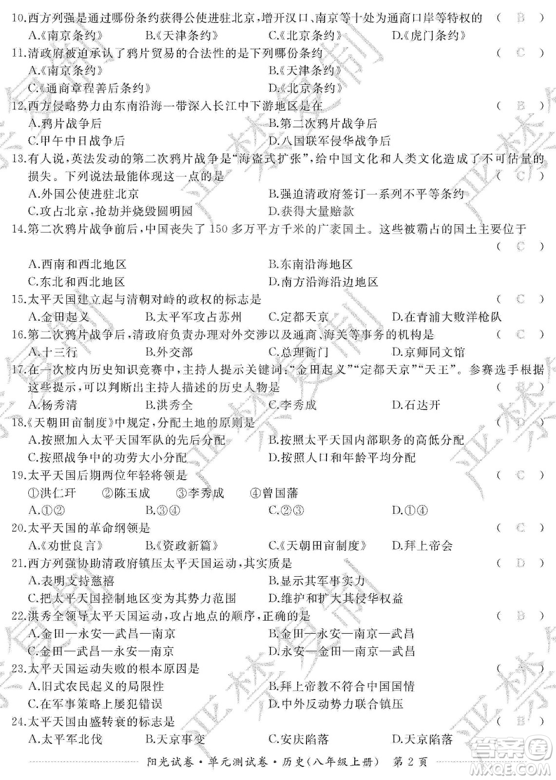 江西高校出版社2019陽光試卷單元測試卷八年級歷史上冊人教版答案