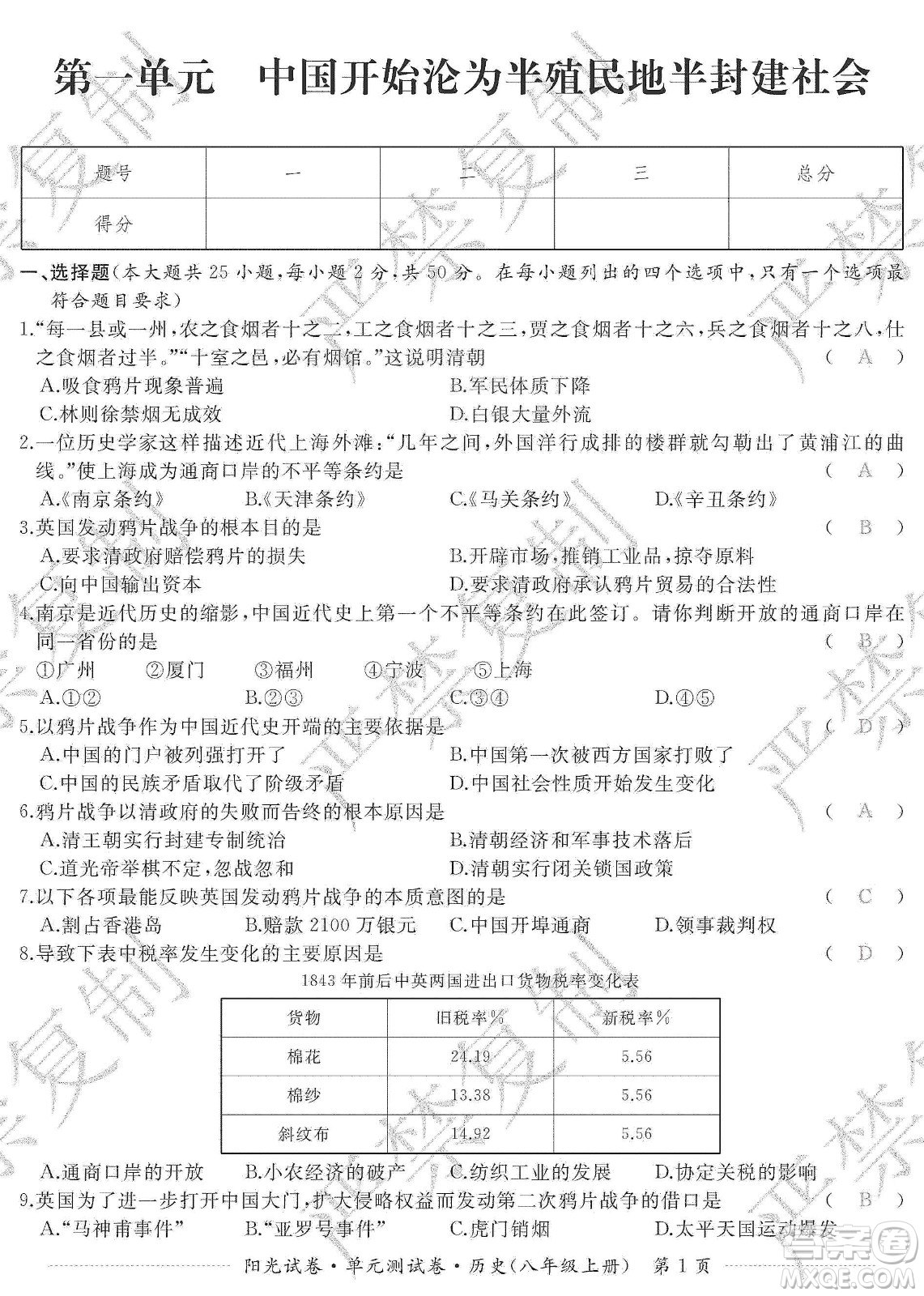 江西高校出版社2019陽光試卷單元測試卷八年級歷史上冊人教版答案