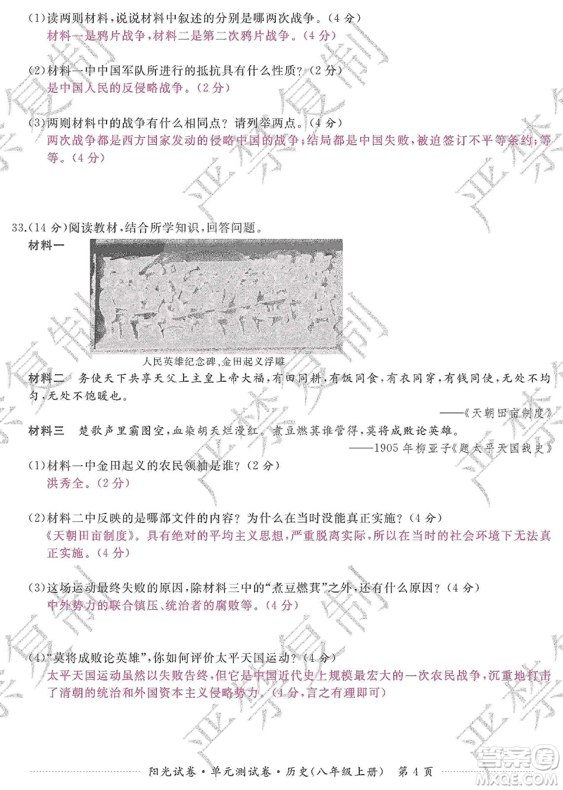 江西高校出版社2019陽光試卷單元測試卷八年級歷史上冊人教版答案