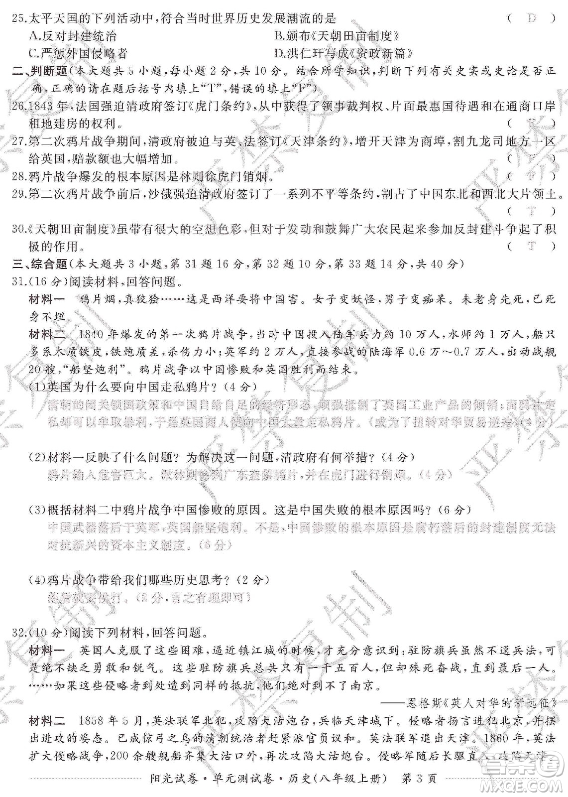 江西高校出版社2019陽光試卷單元測試卷八年級歷史上冊人教版答案