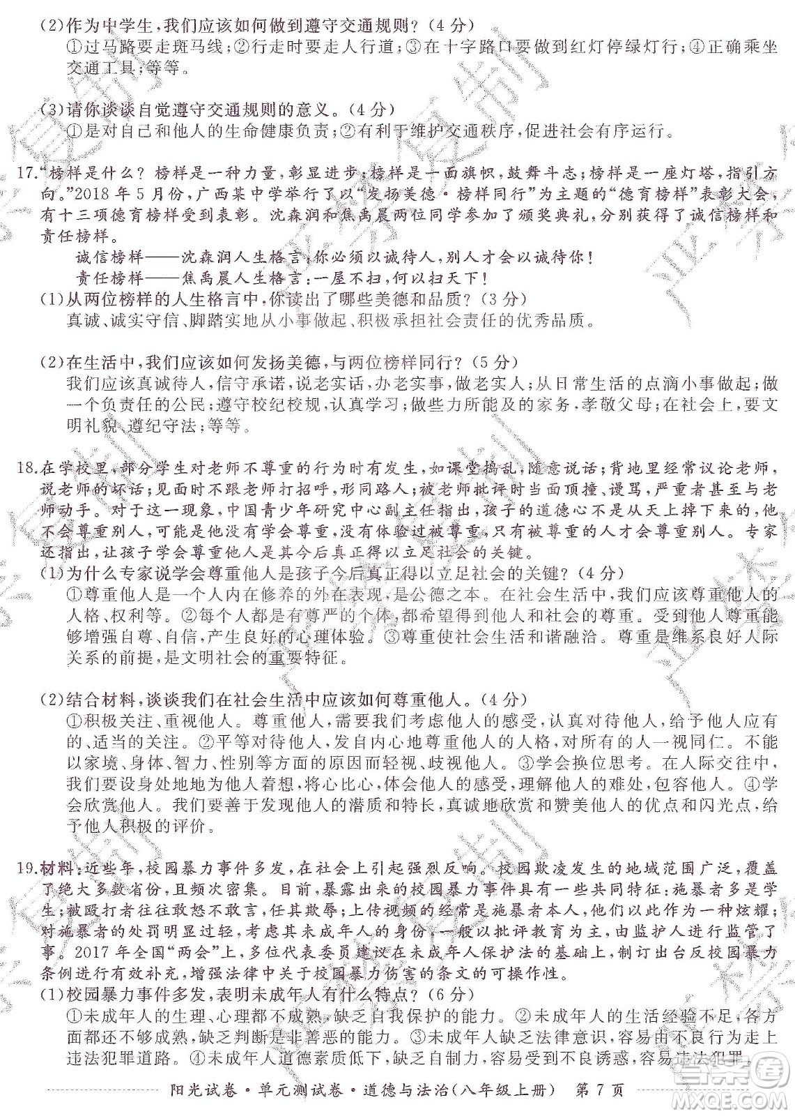 江西高校出版社2019陽光試卷單元測試卷八年級道德與法治上冊人教版答案