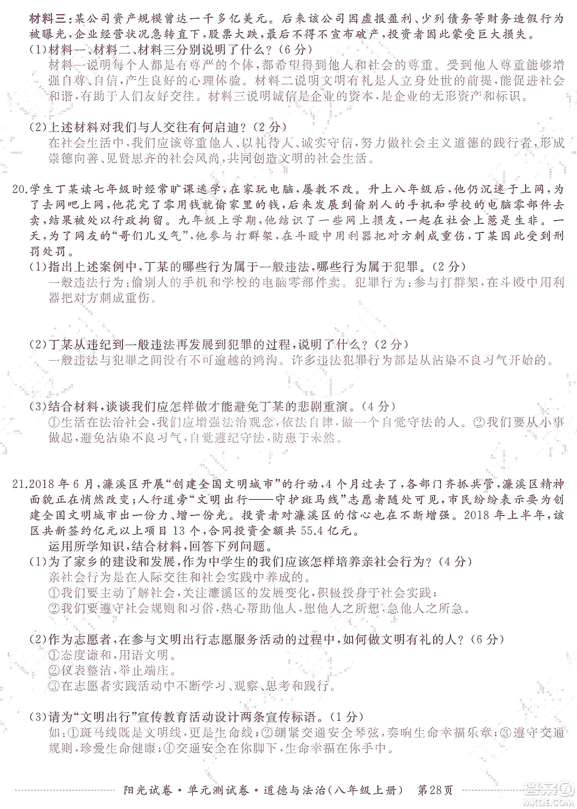 江西高校出版社2019陽光試卷單元測試卷八年級道德與法治上冊人教版答案